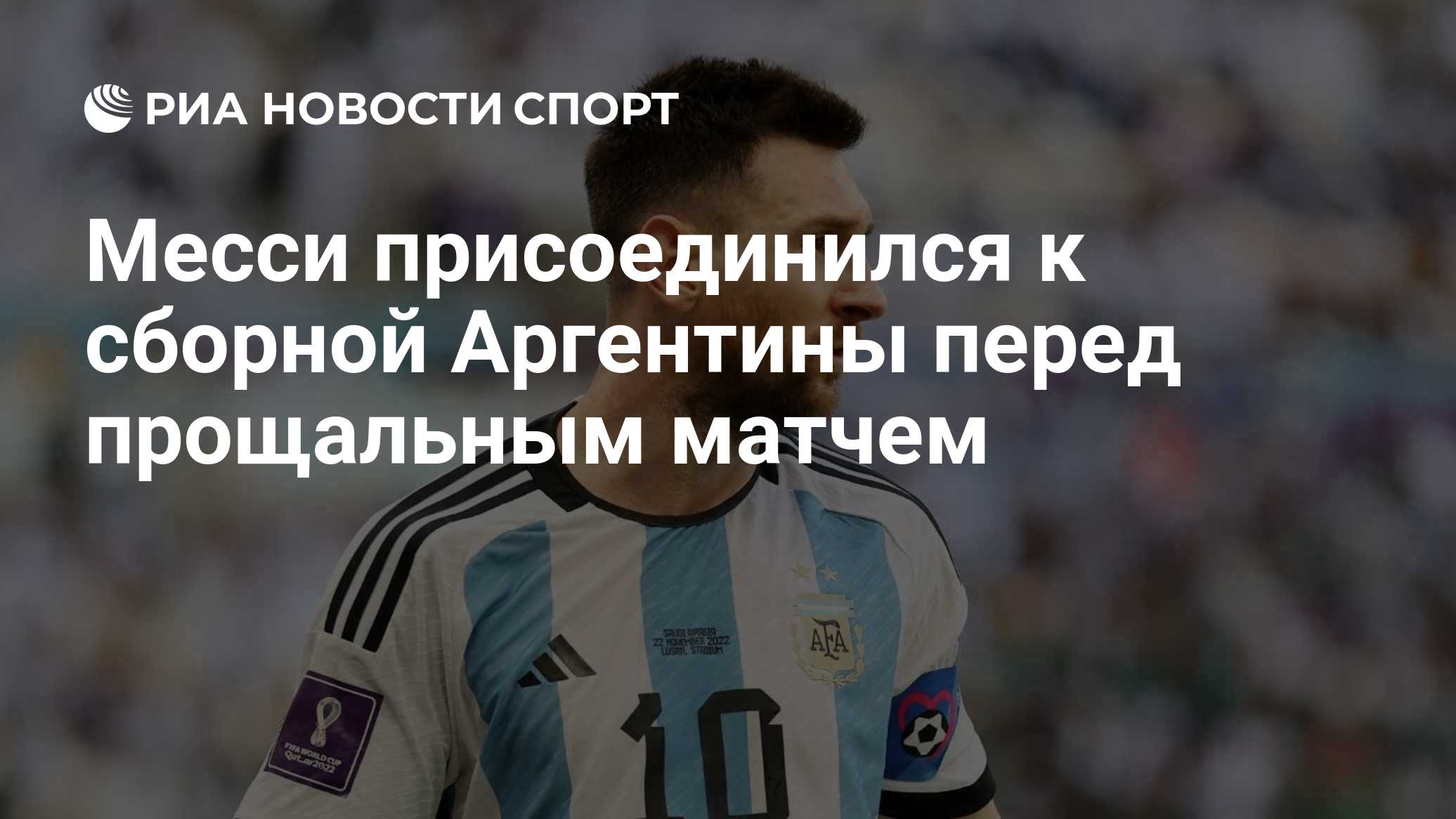 Месси присоединился к сборной Аргентины перед прощальным матчем