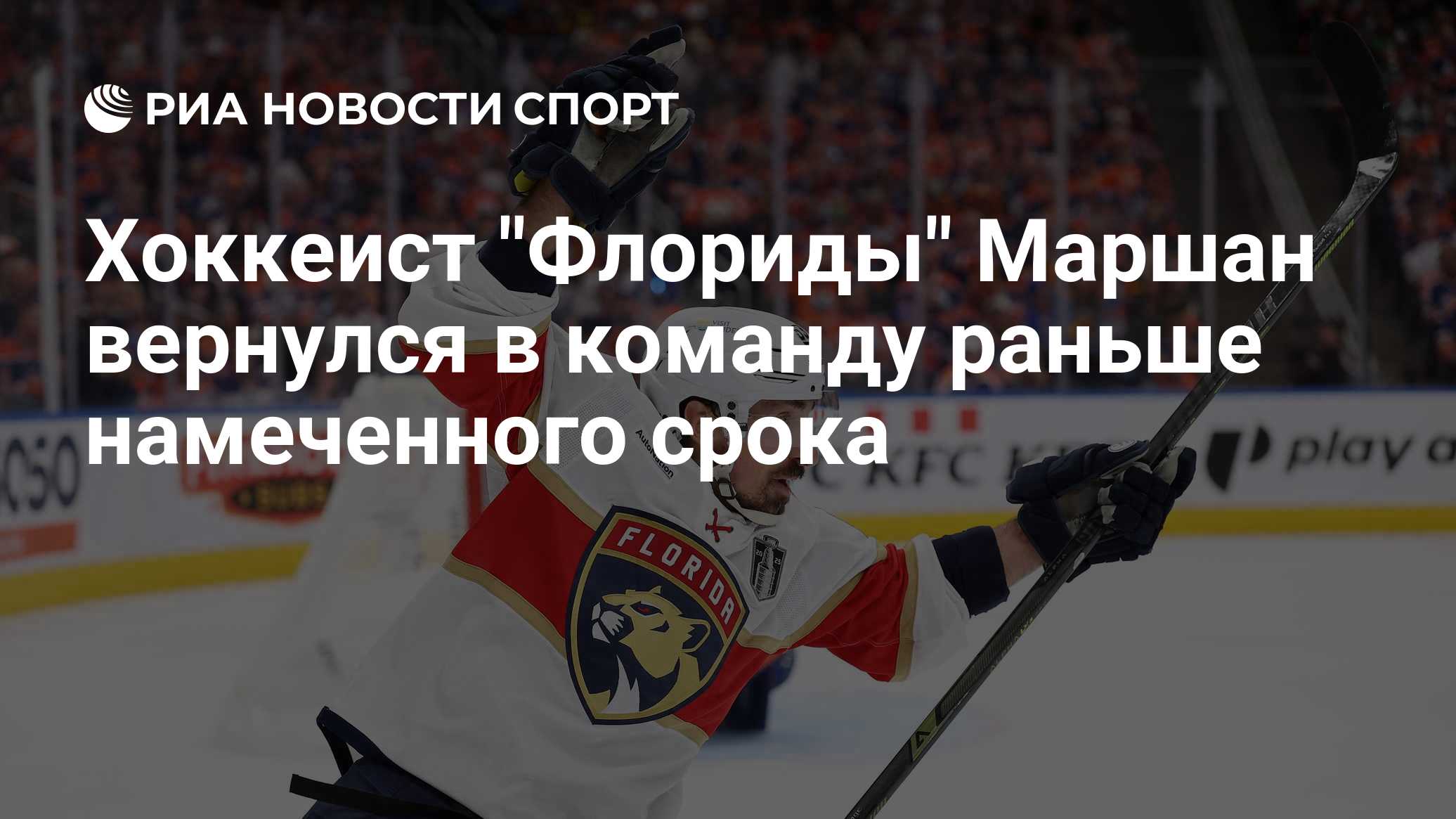 Хоккеист "Флориды" Маршан вернулся в команду раньше намеченного срока