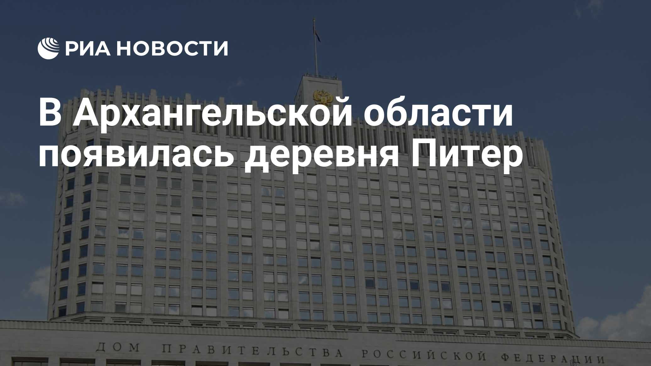 В Архангельской области появилась деревня Питер