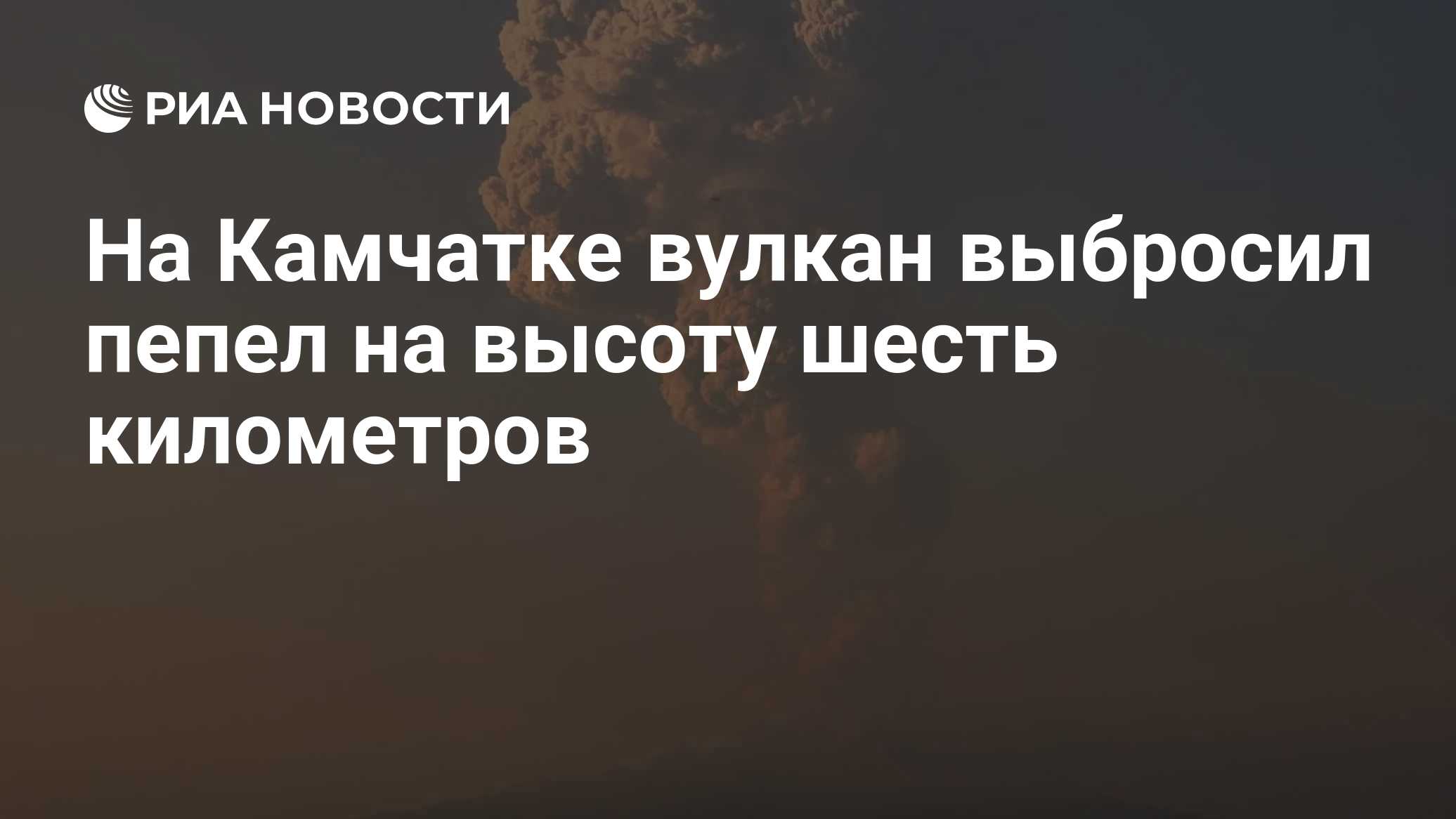 На Камчатке вулкан выбросил пепел на высоту шесть километров