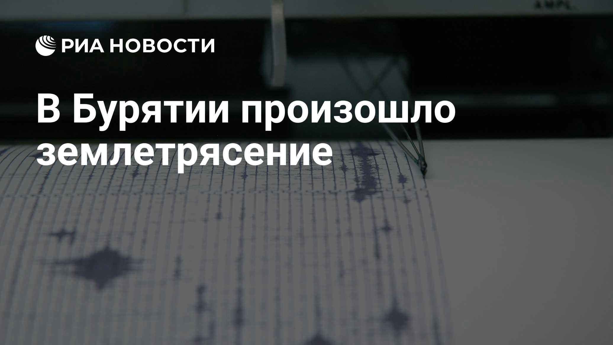 В Бурятии произошло землетрясение
