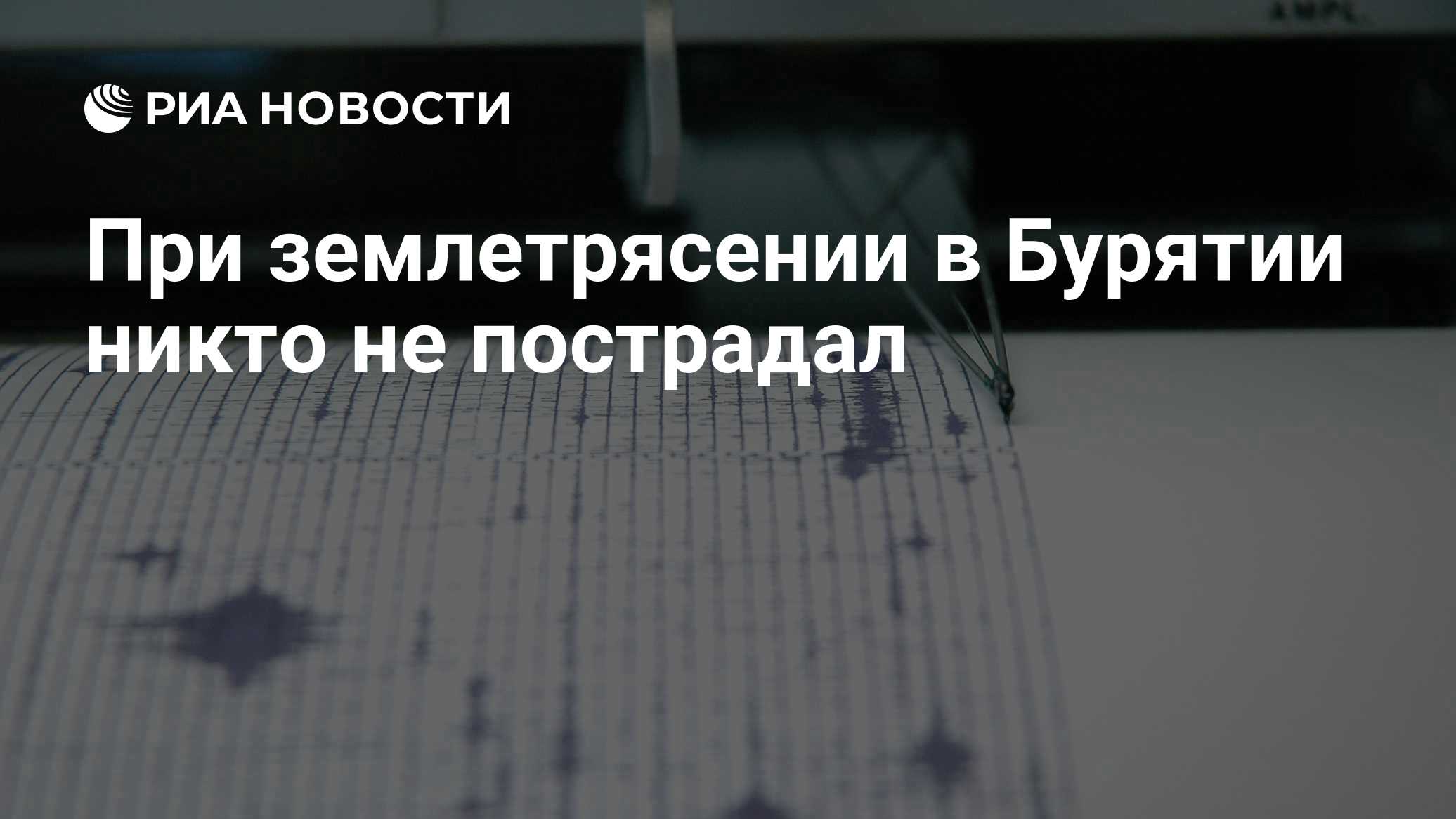 При землетрясении в Бурятии никто не пострадал