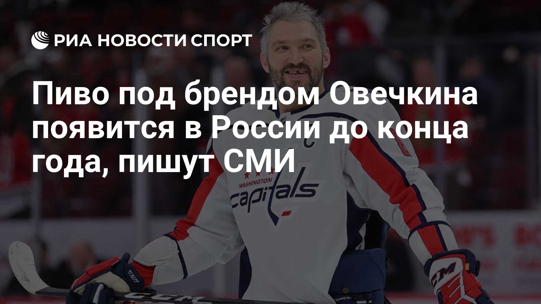 Пиво под брендом Овечкина появится в России до конца года, пишут СМИ