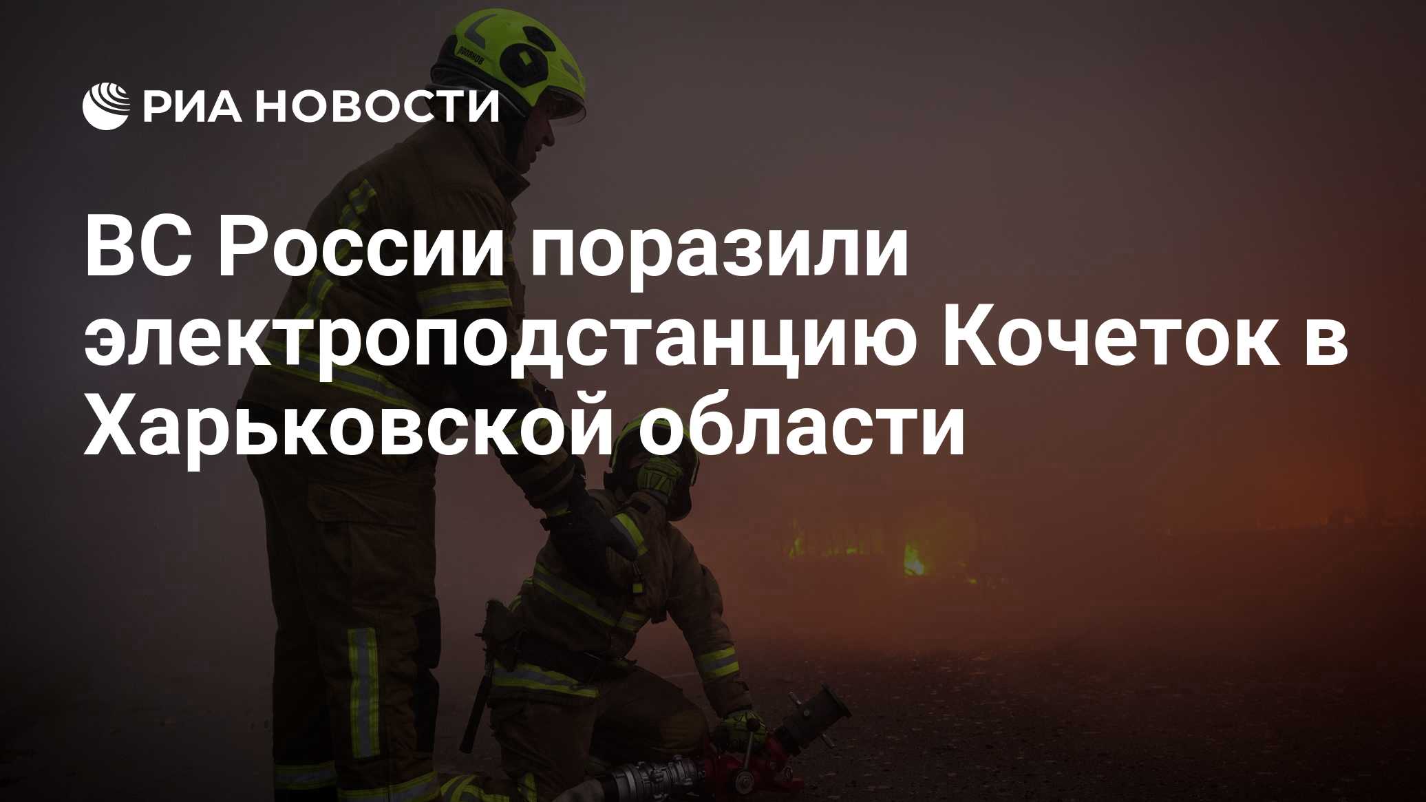 ВС России поразили электроподстанцию Кочеток в Харьковской области