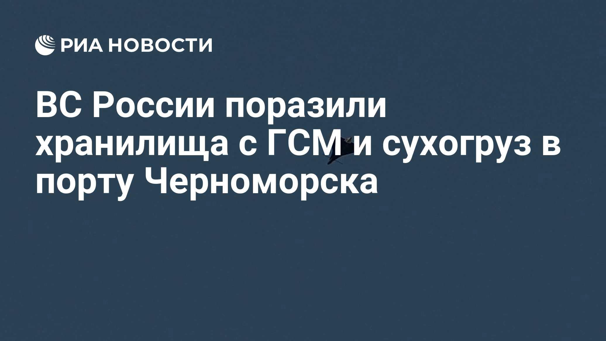 ВС России поразили хранилища с ГСМ и сухогруз в порту Черноморска
