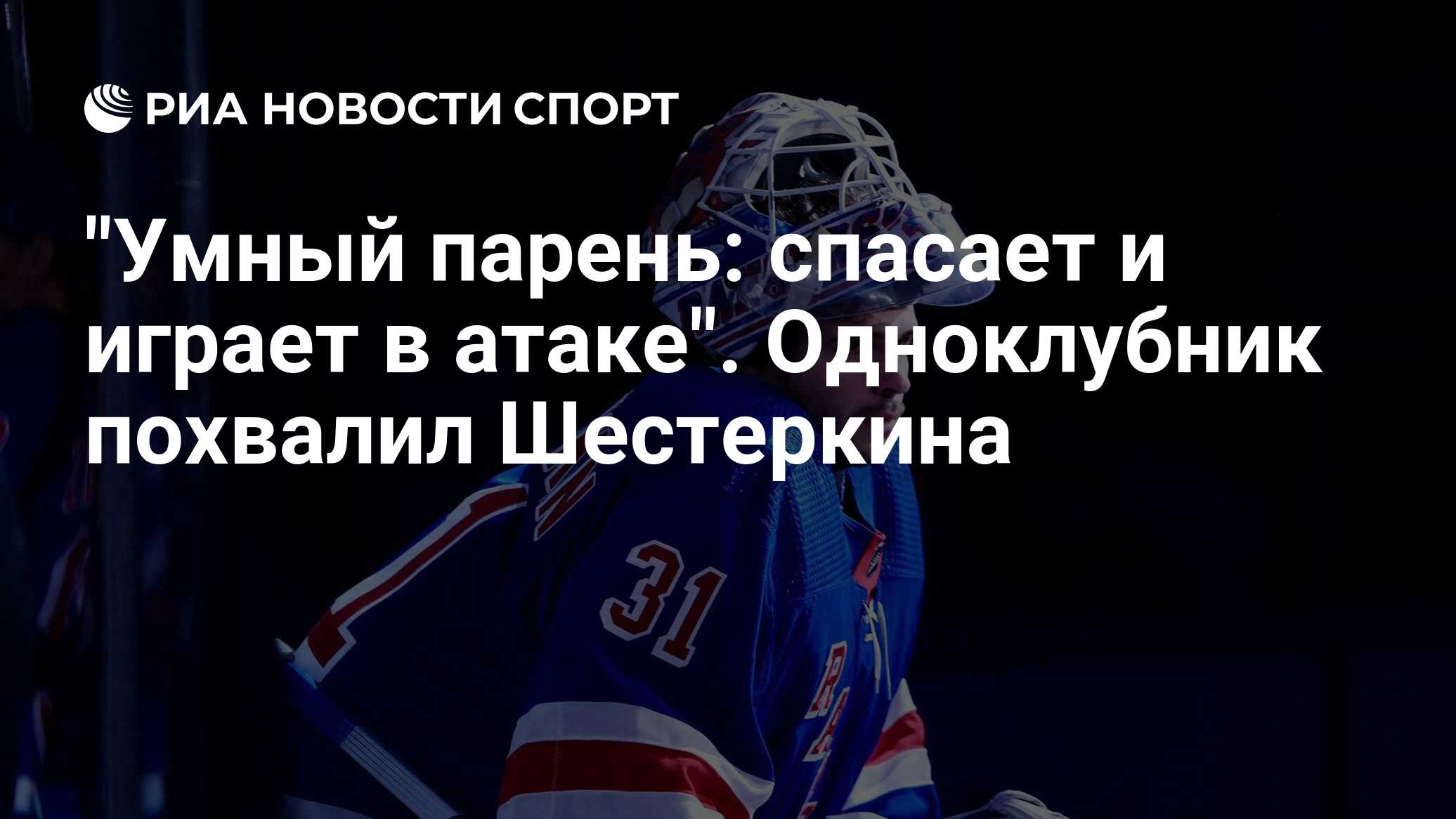 "Умный парень: спасает и играет в атаке". Одноклубник похвалил Шестеркина