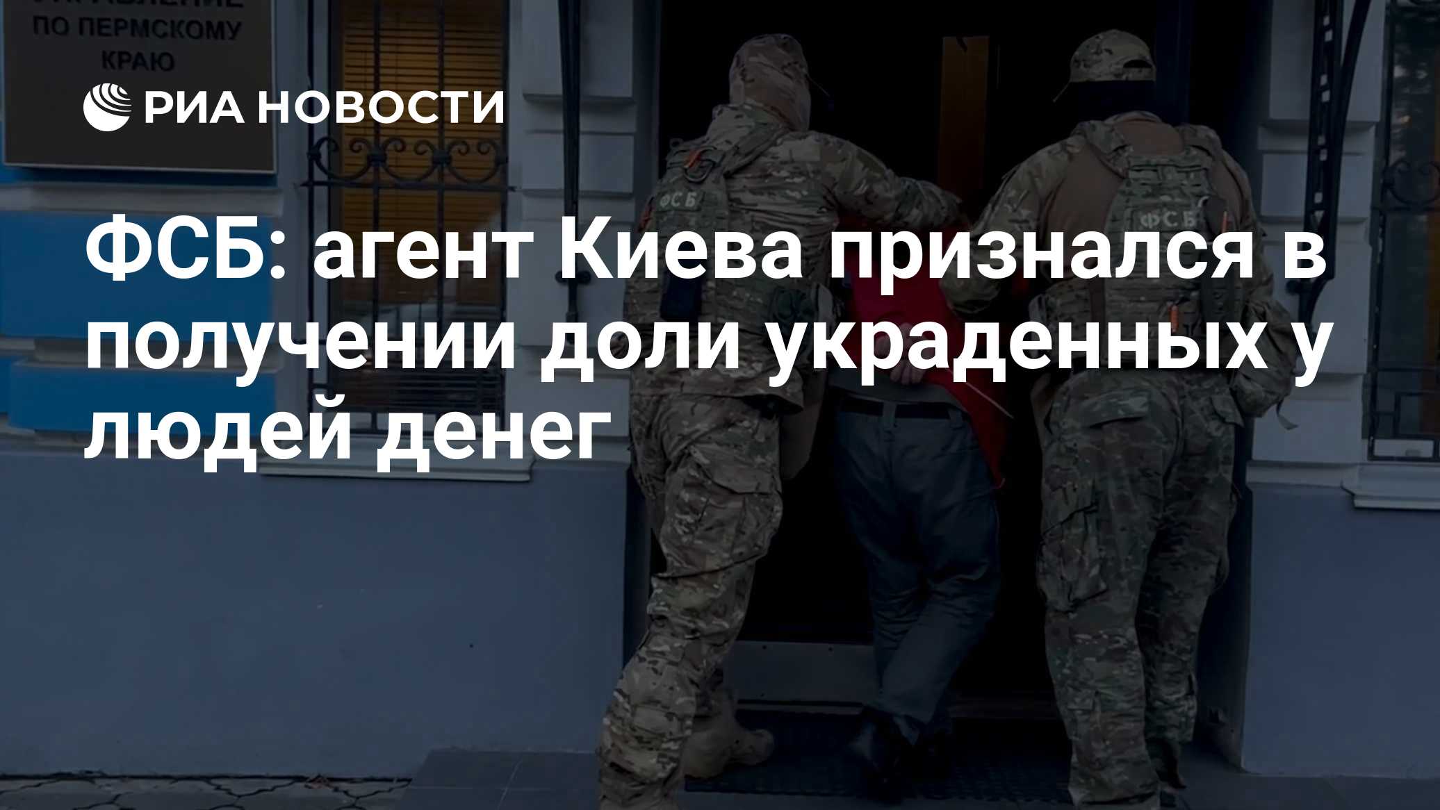 ФСБ: агент Киева признался в получении доли украденных у людей денег