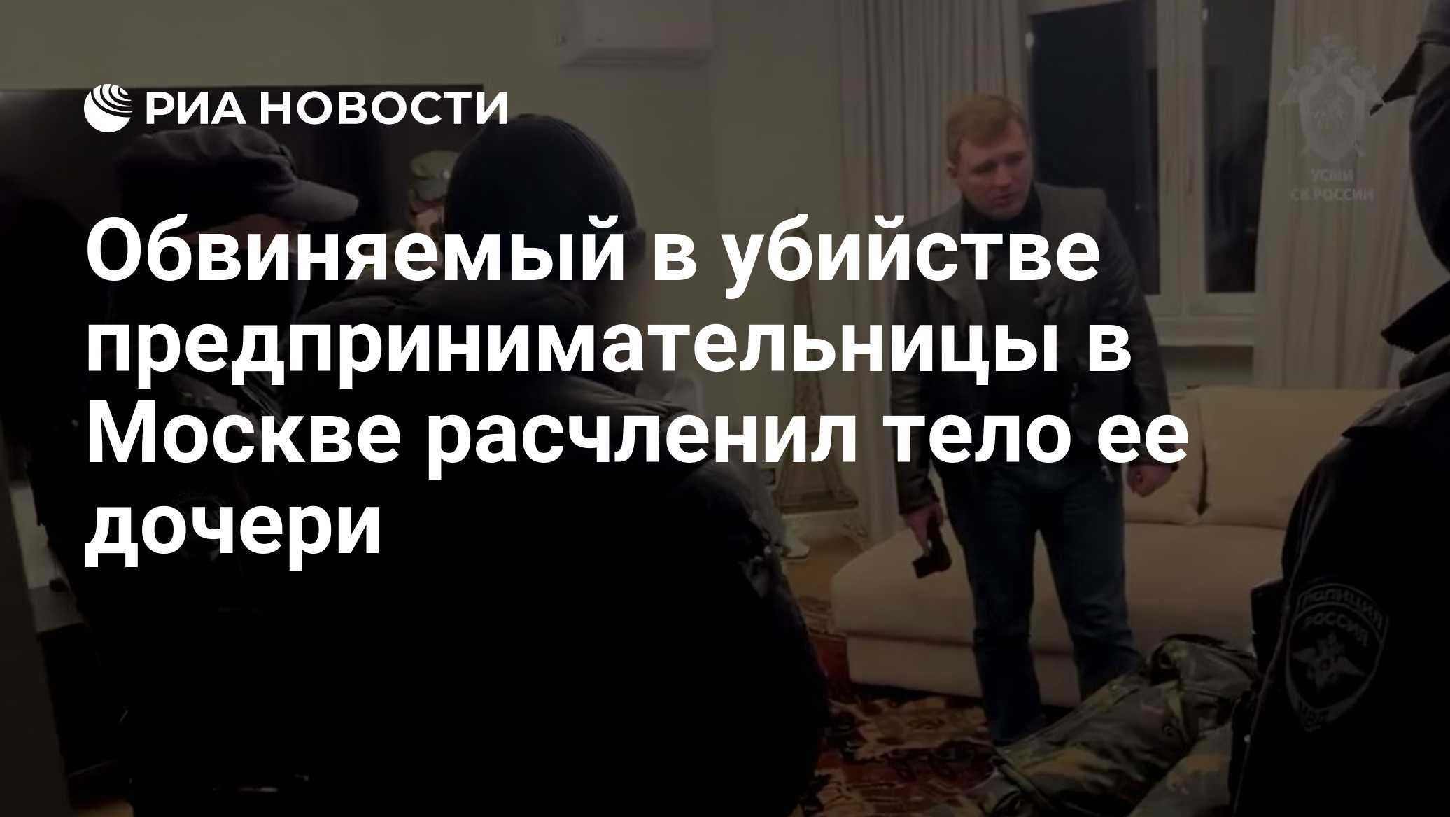 Обвиняемый в убийстве предпринимательницы в Москве расчленил тело ее дочери