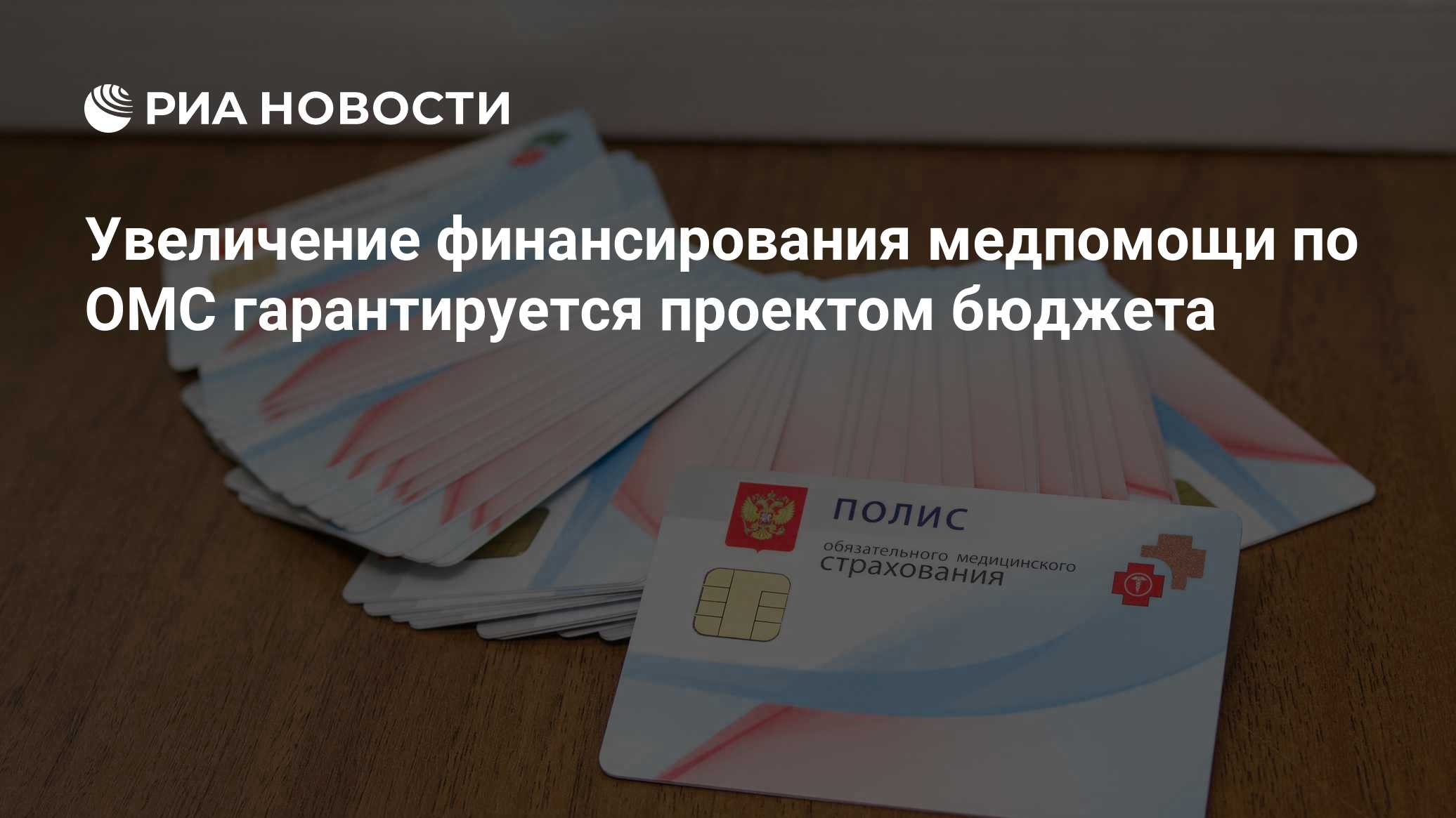 Увеличение финансирования медпомощи по ОМС гарантируется проектом бюджета