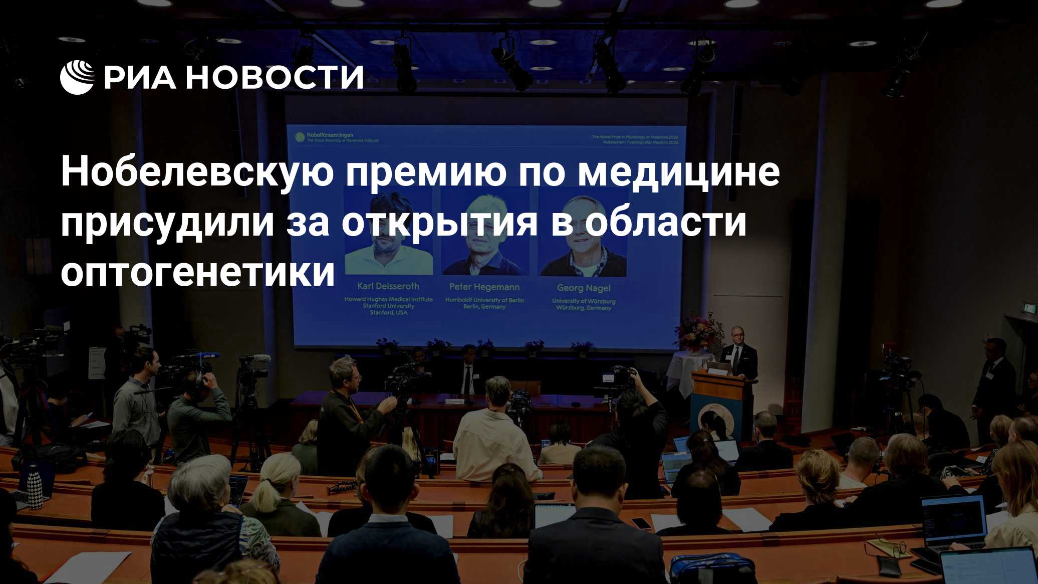 Нобелевскую премию по медицине присудили ученым за открытия в оптогенетике