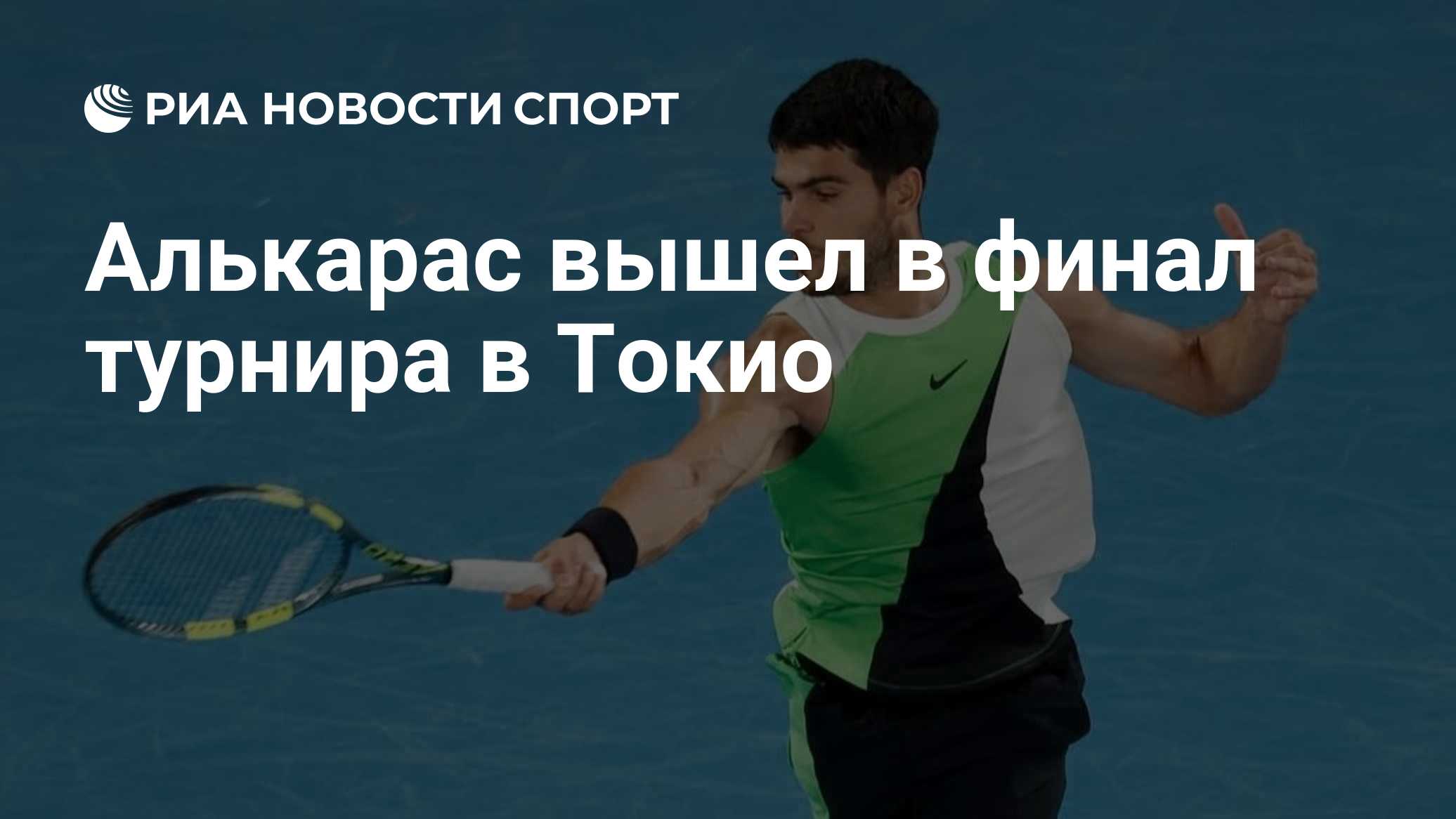 Алькарас обыграл Муньяра и вышел в финал турнира ATP 500 в Токио