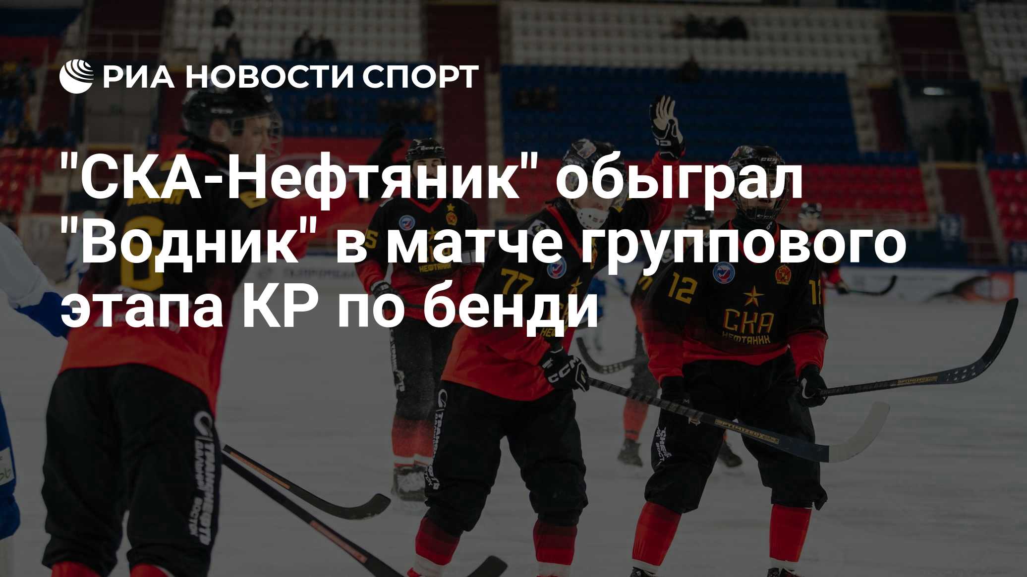 "СКА-Нефтяник" обыграл "Водник" в матче группового этапа КР по бенди