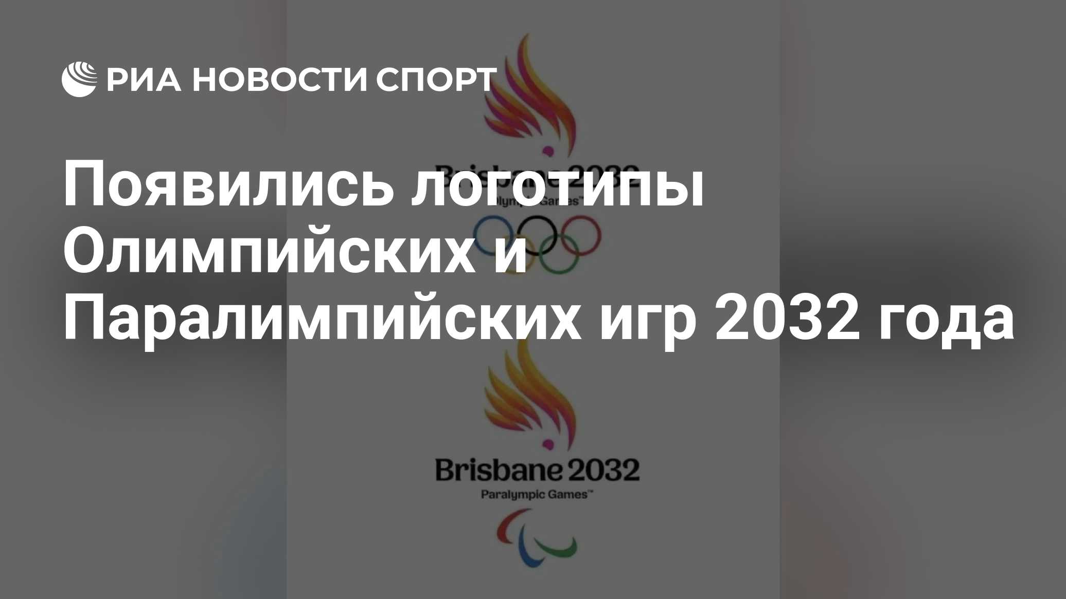 Появились логотипы Олимпийских и Паралимпийских игр 2032 года