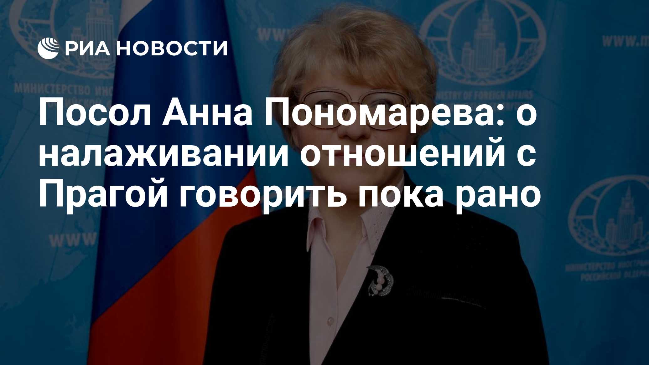 Посол Анна Пономарева: о налаживании отношений с Прагой говорить пока рано