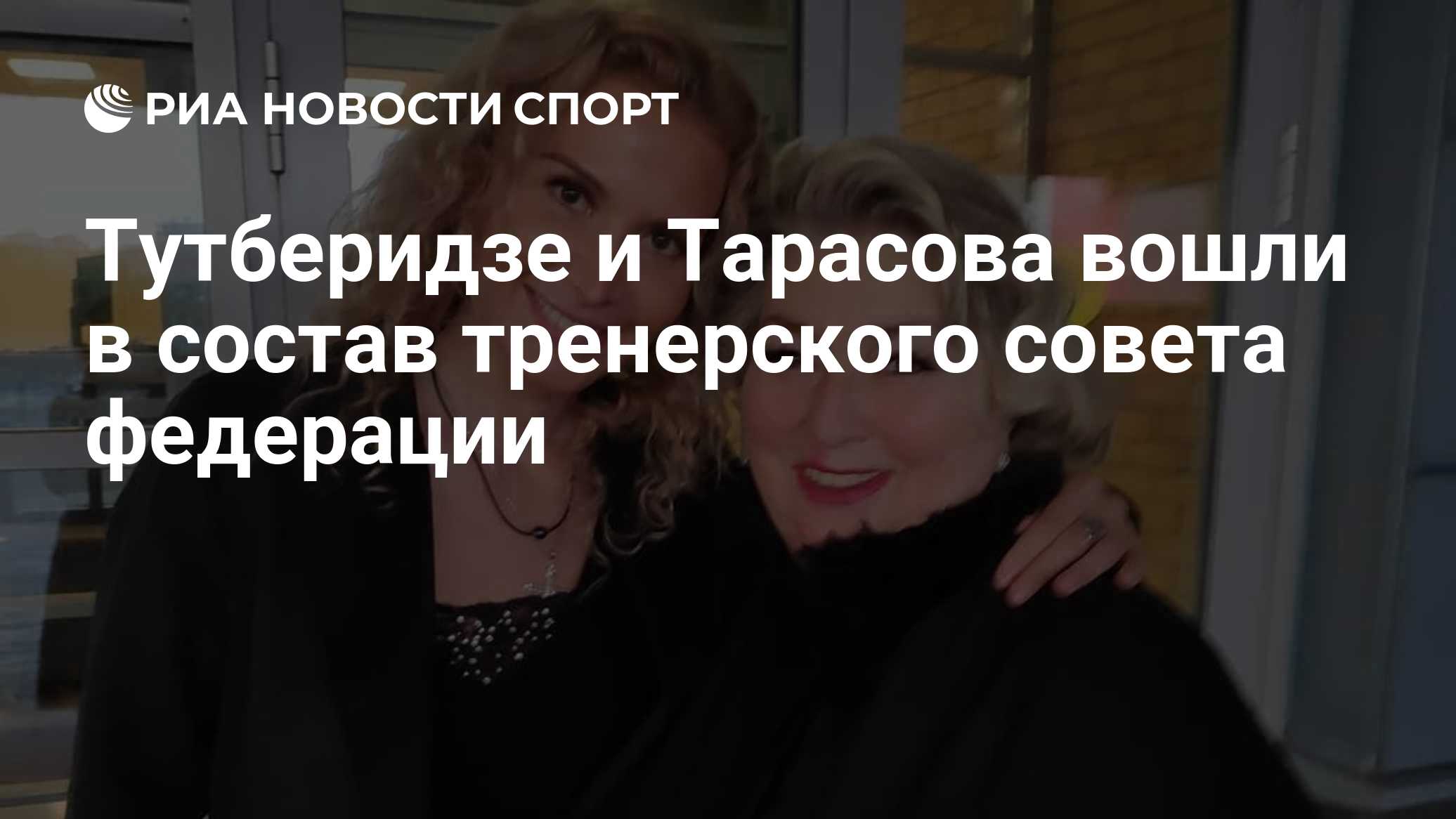 Тутберидзе и Тарасова вошли в состав тренерского совета федерации