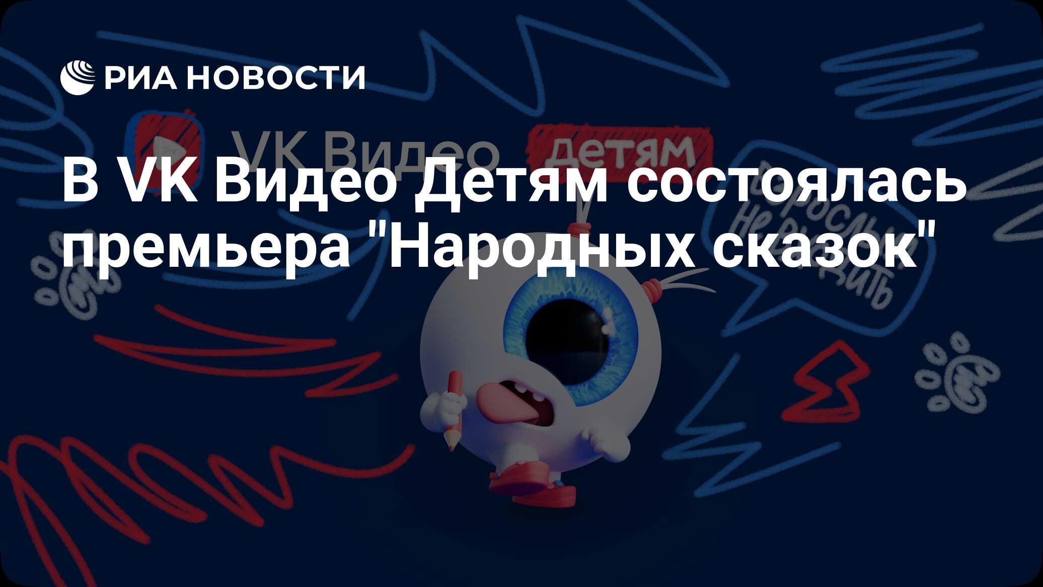 В VK Видео Детям состоялась премьера "Народных сказок"