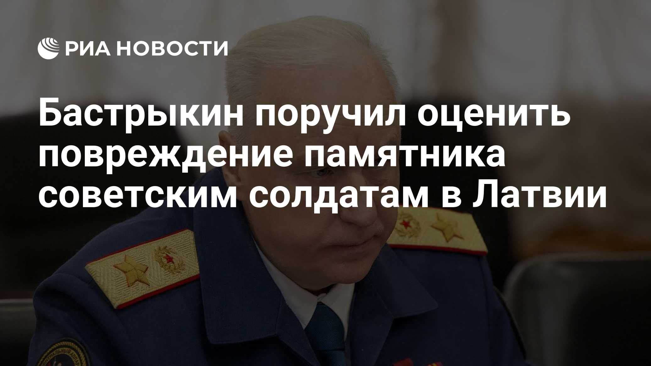 Бастрыкин поручил оценить повреждение памятника советским солдатам в Латвии