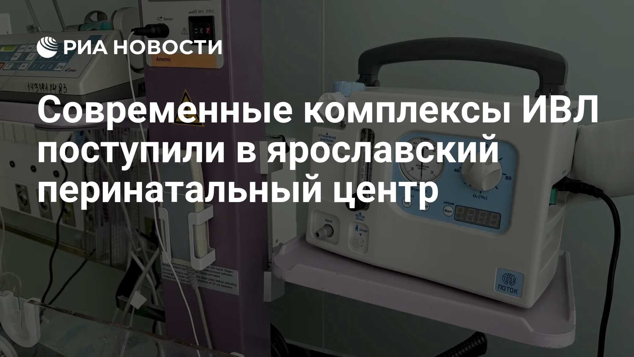 Современные комплексы ИВЛ поступили в ярославский перинатальный центр