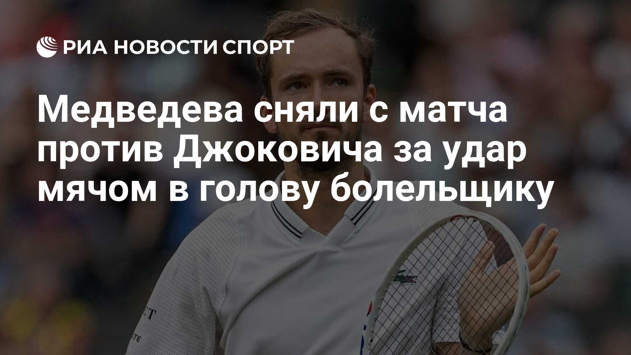 Медведева сняли с матча против Джоковича за удар мячом в голову болельщику