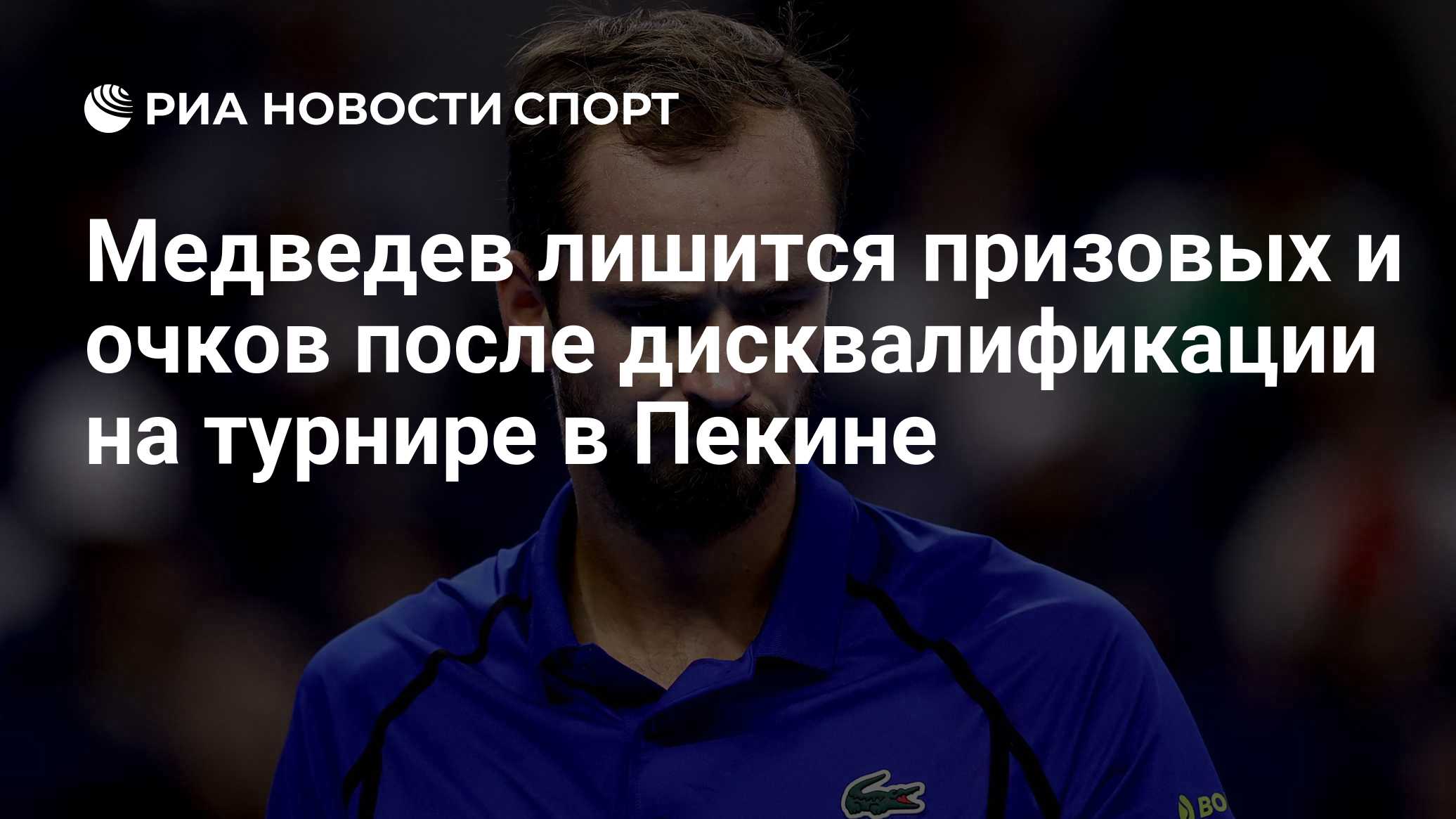 Медведев лишится призовых и очков после дисквалификации на турнире в Пекине