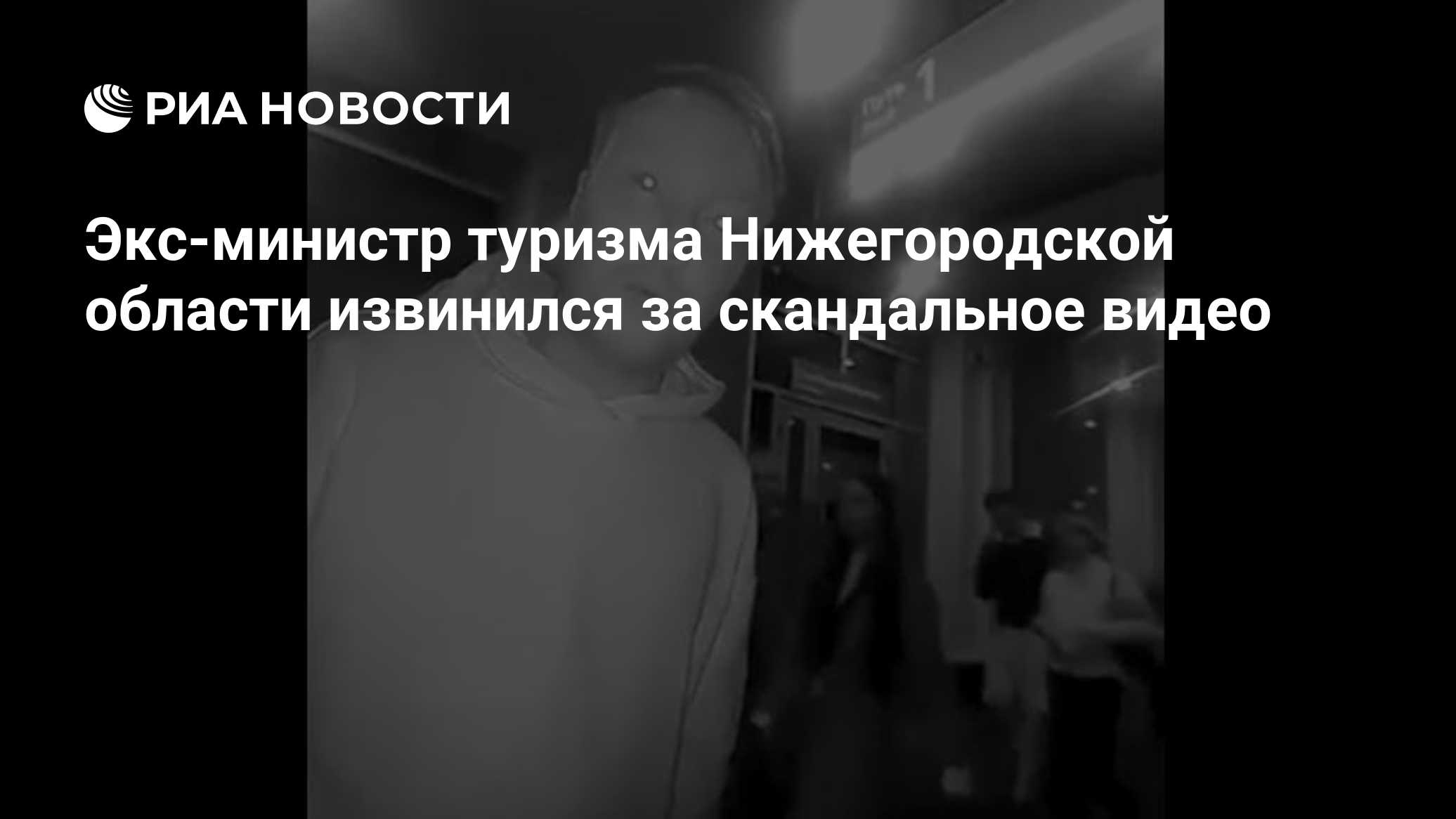 Экс-министр туризма Нижегородской области извинился за скандальное видео