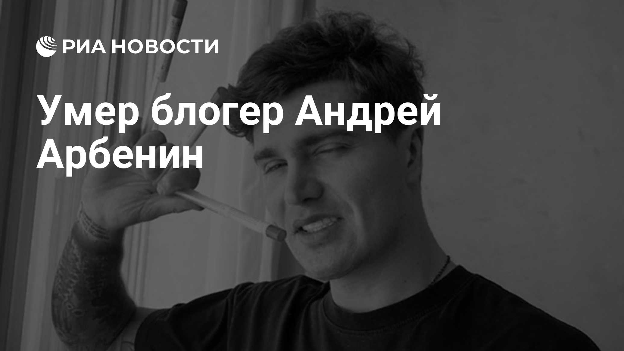 Умер блогер Андрей Арбенин