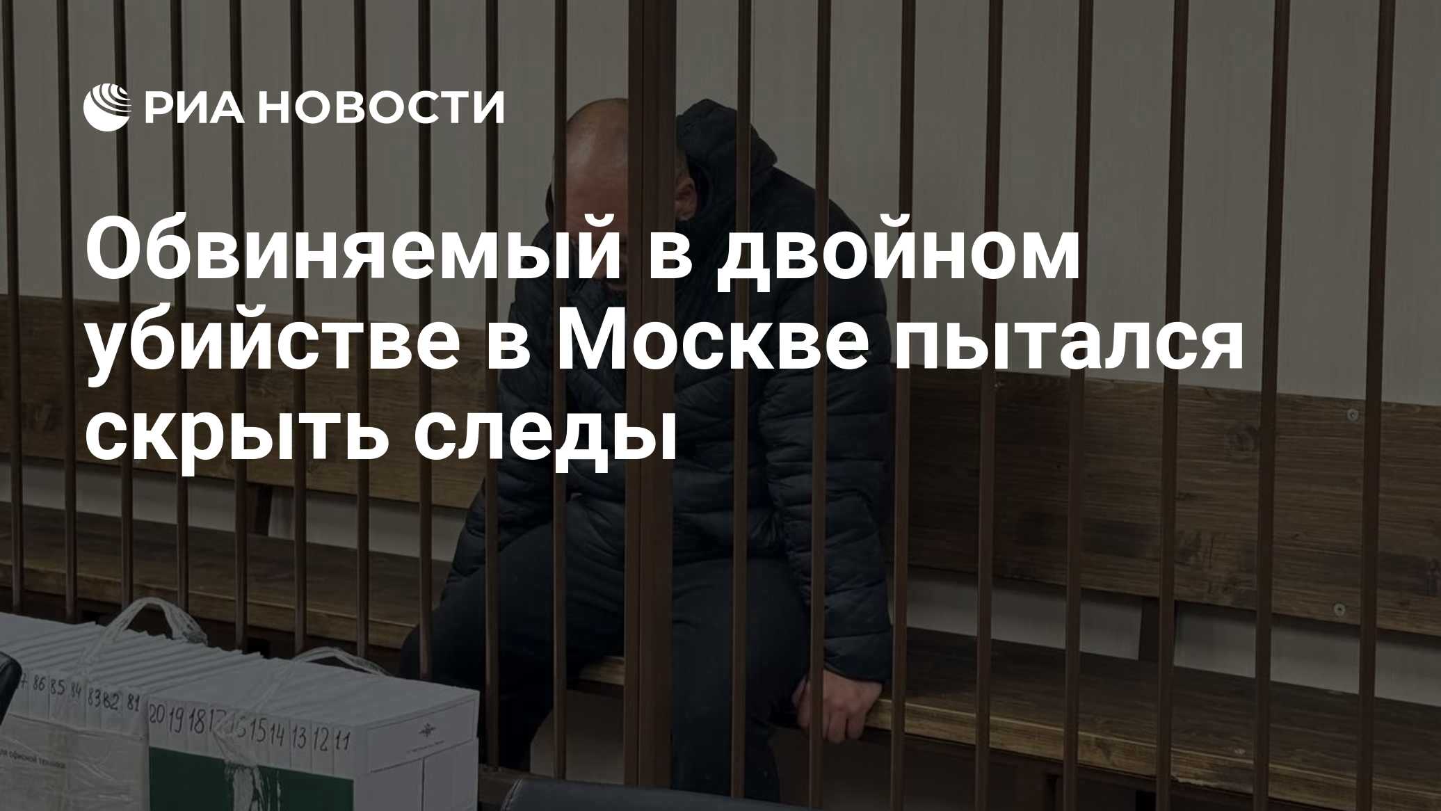 Обвиняемый в двойном убийстве в Москве пытался скрыть следы