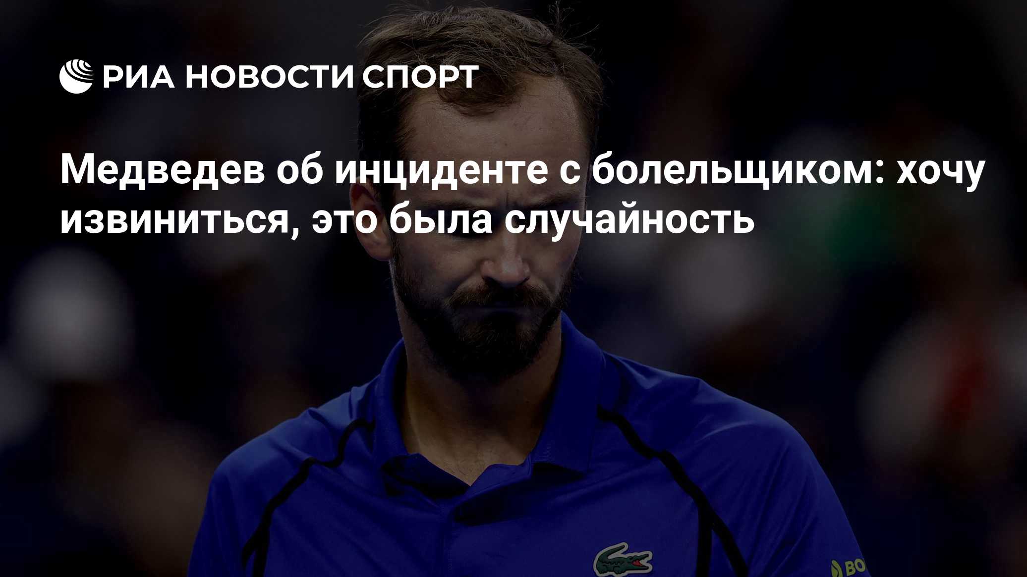 Медведев об инциденте с болельщиком: хочу извиниться, это была случайность