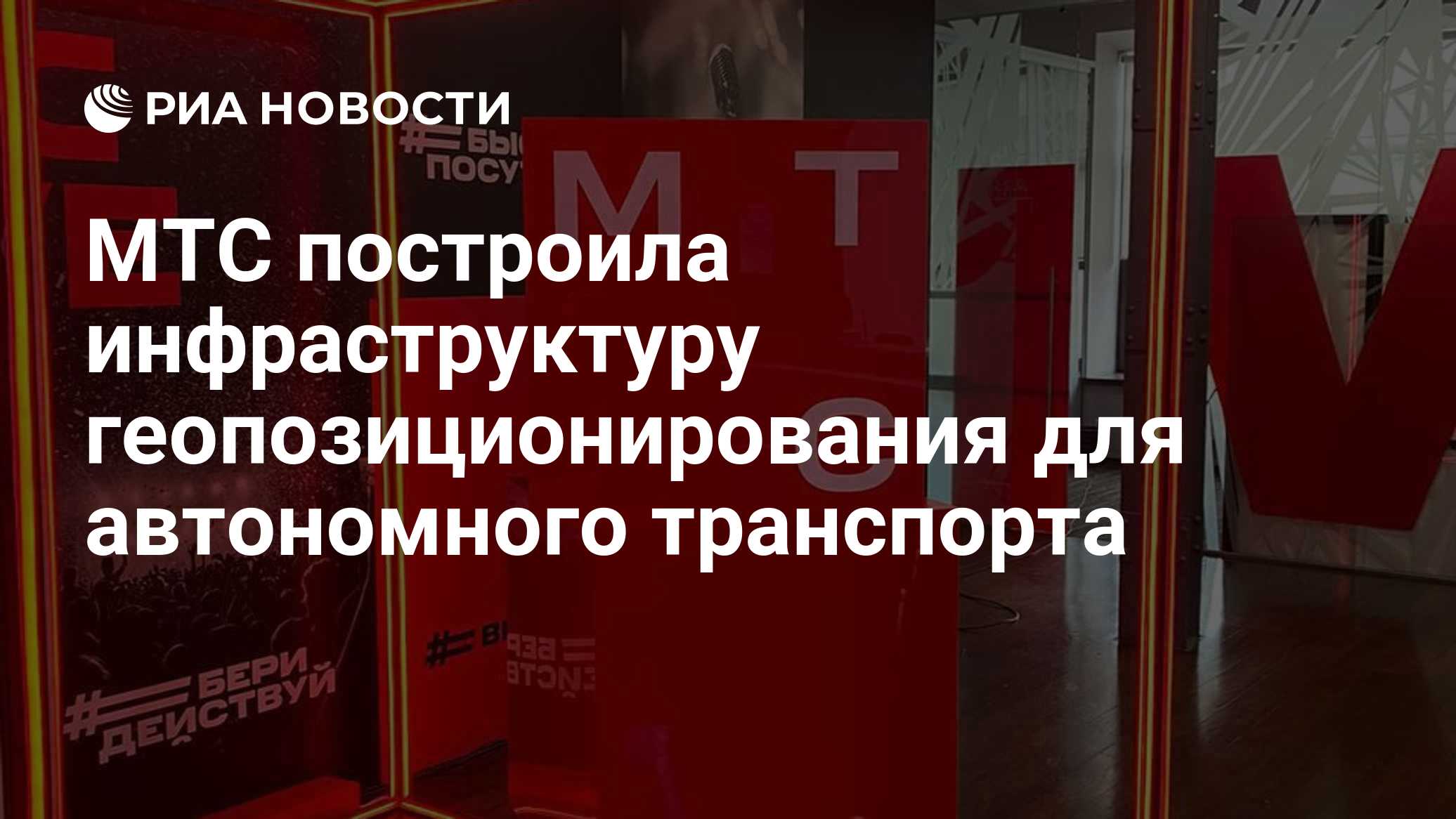 МТС построила инфраструктуру геопозиционирования для автономного транспорта