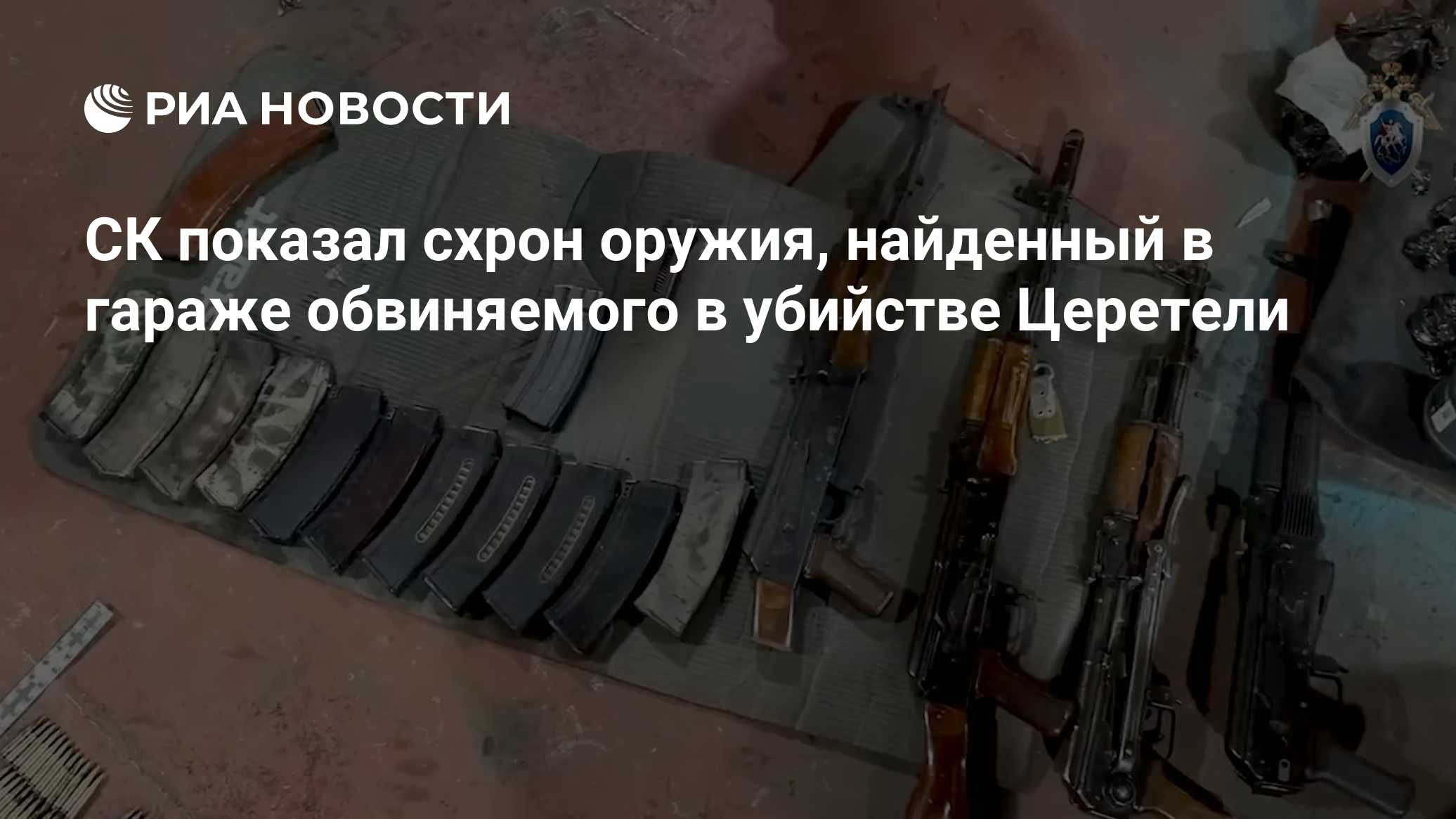 СК показал схрон оружия, найденный в гараже обвиняемого в убийстве Церетели