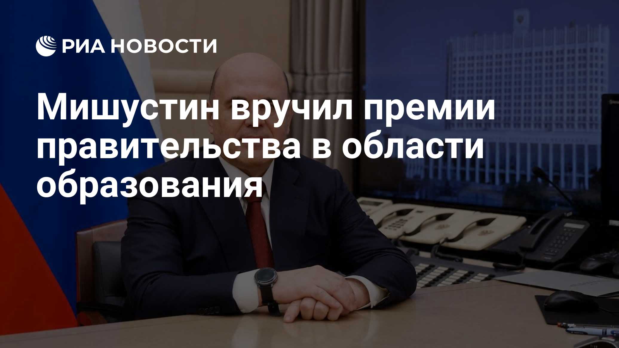 Мишустин вручил премии правительства в области образования