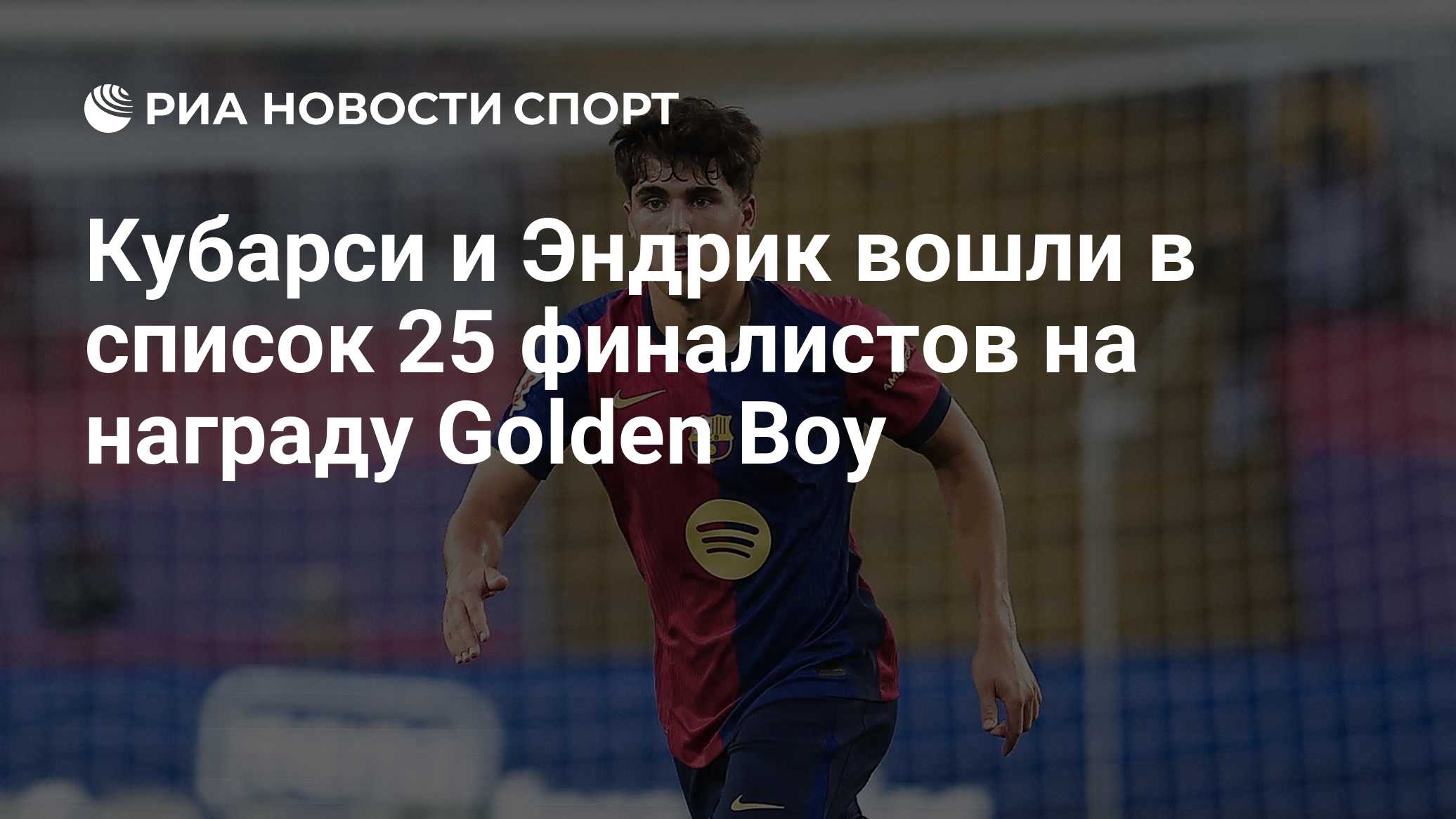 Кубарси и Эндрик вошли в список 25 финалистов на награду Golden Boy