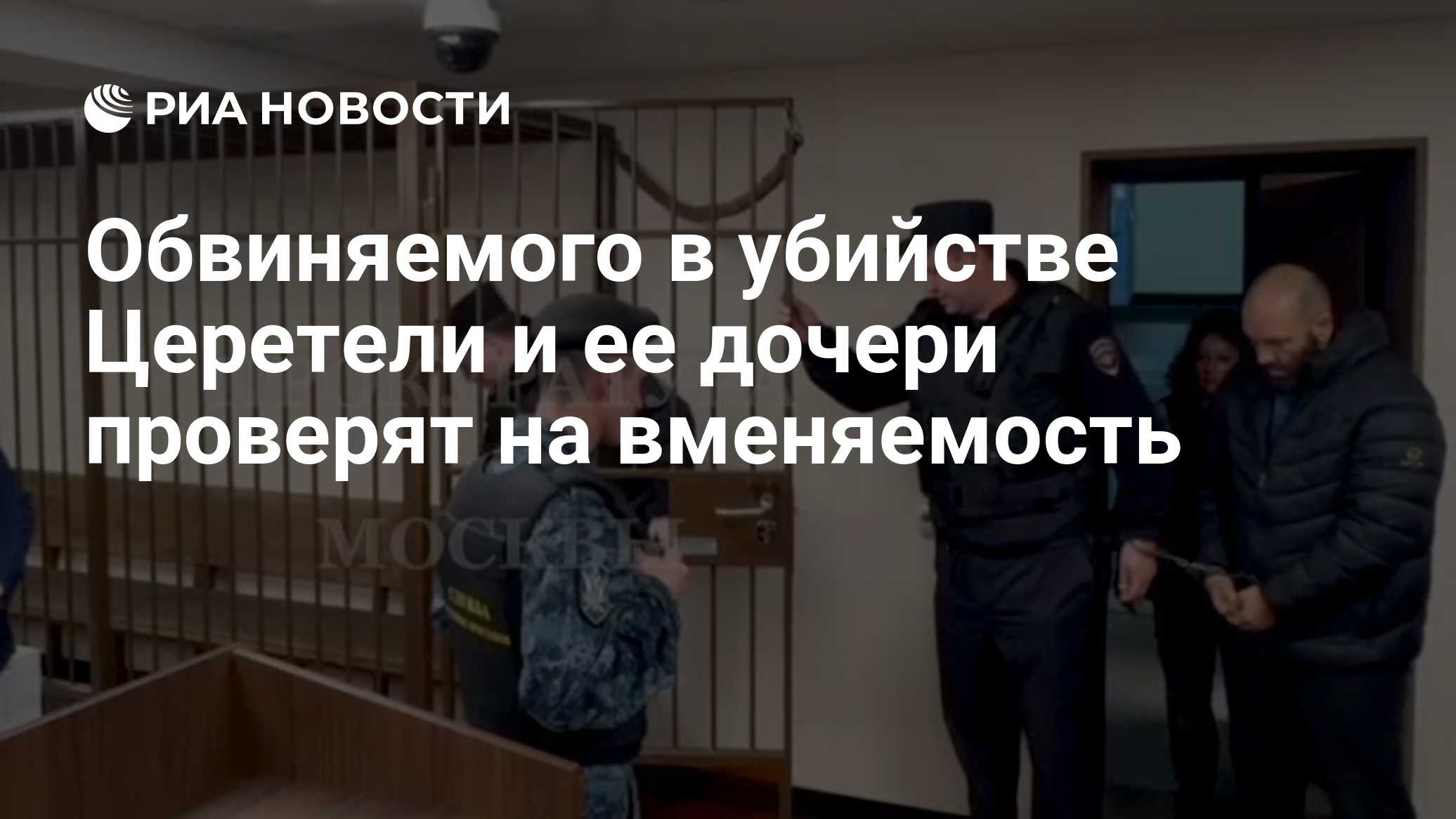 Обвиняемого в убийстве Церетели и ее дочери проверят на вменяемость