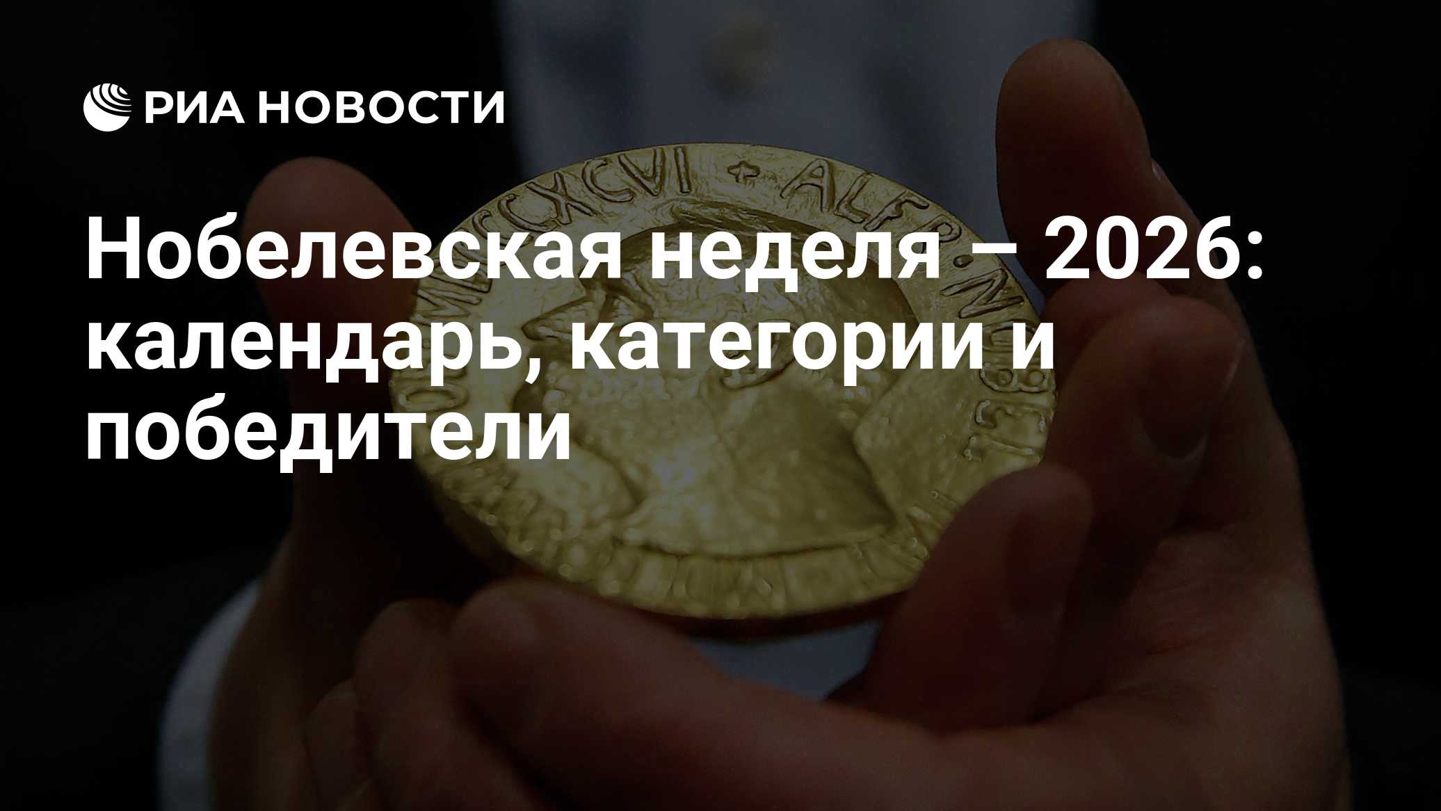 Нобелевская неделя – 2026: календарь, категории и победители