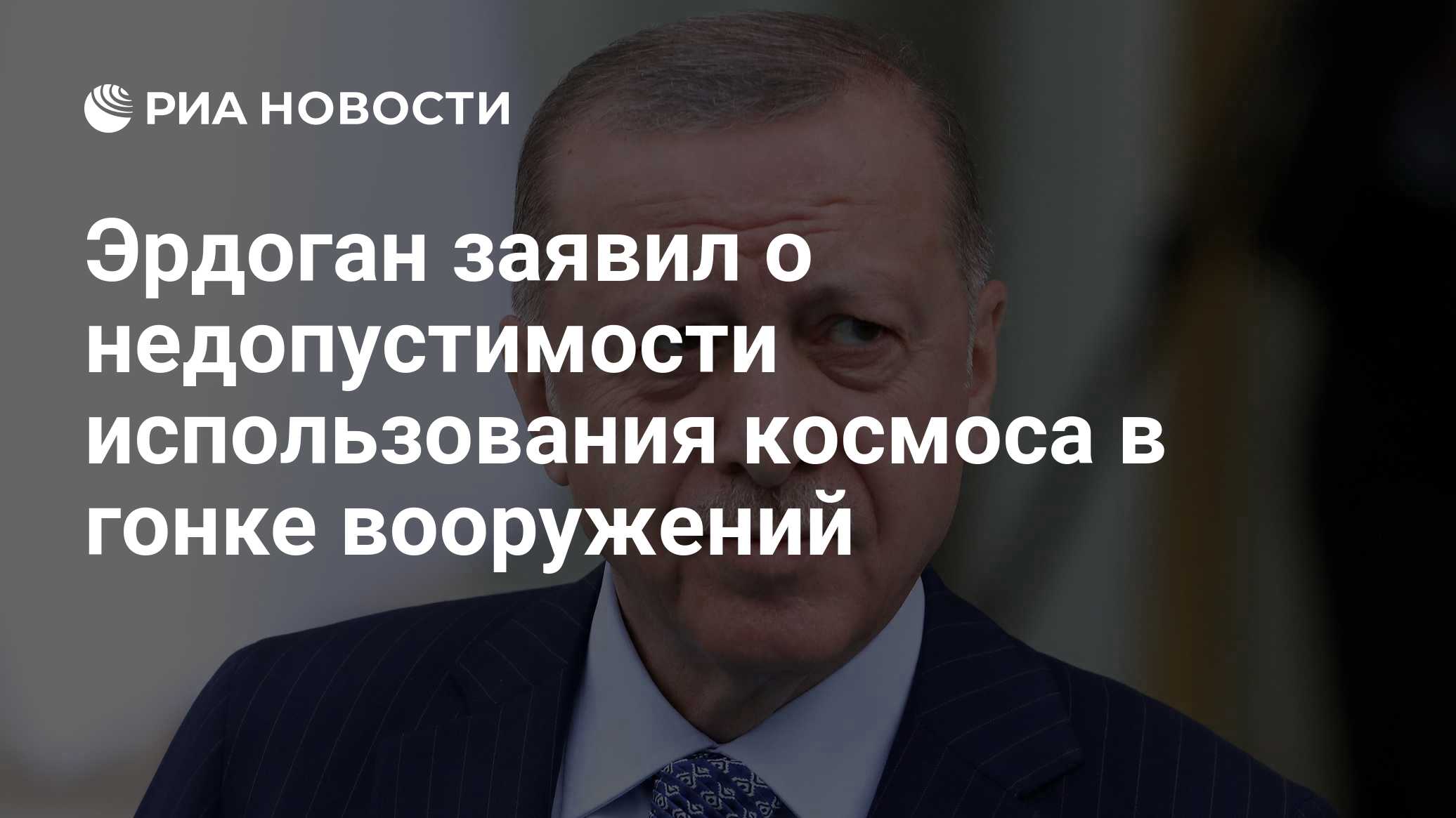 Эрдоган заявил о недопустимости использования космоса в гонке вооружений