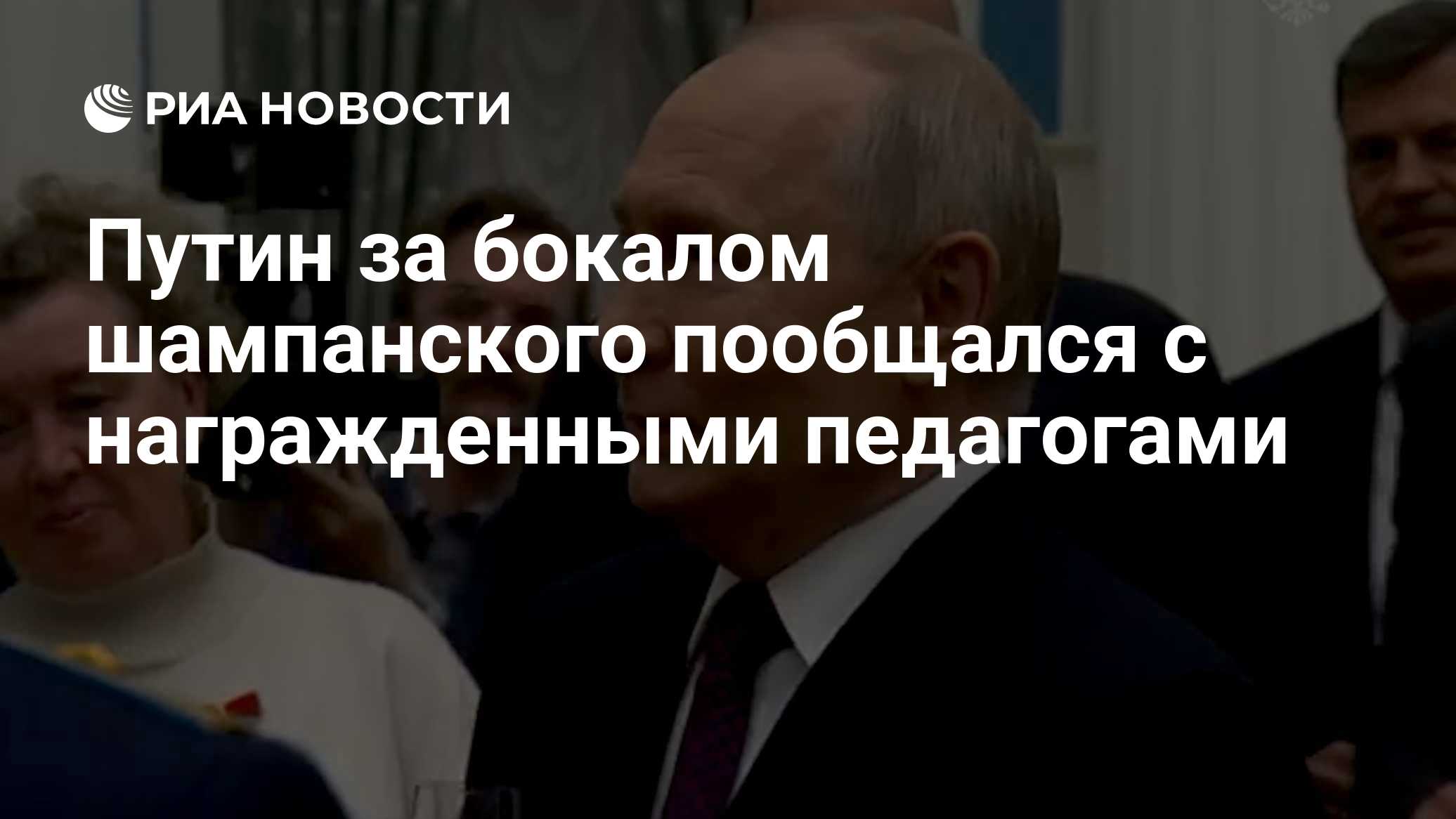 Путин за бокалом шампанского пообщался с награжденными педагогами