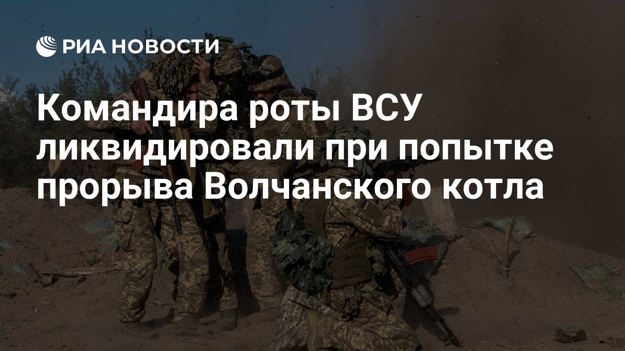 Командира роты ВСУ ликвидировали при попытке прорыва Волчанского котла