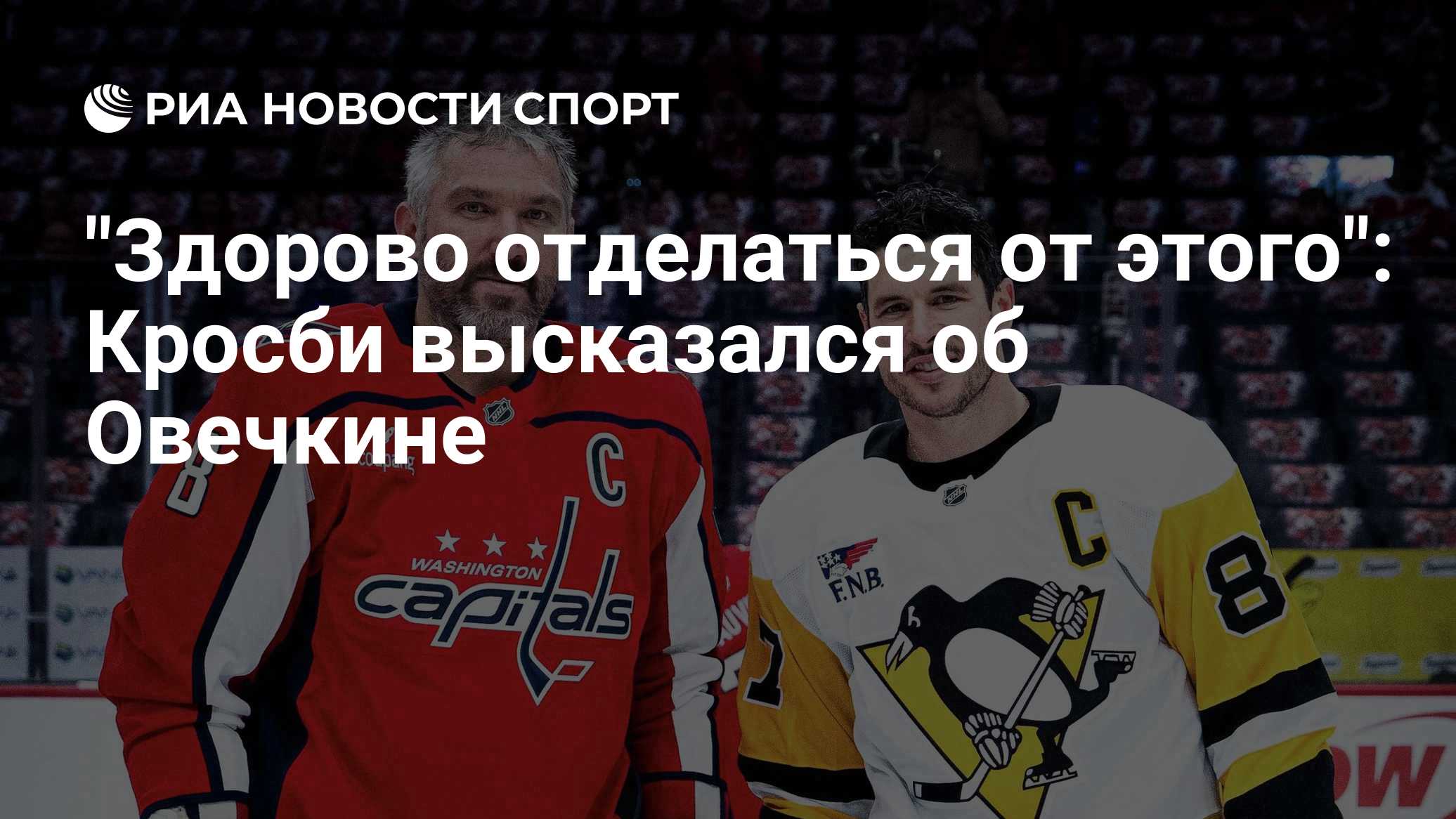 "Здорово отделаться от этого": Кросби высказался об Овечкине
