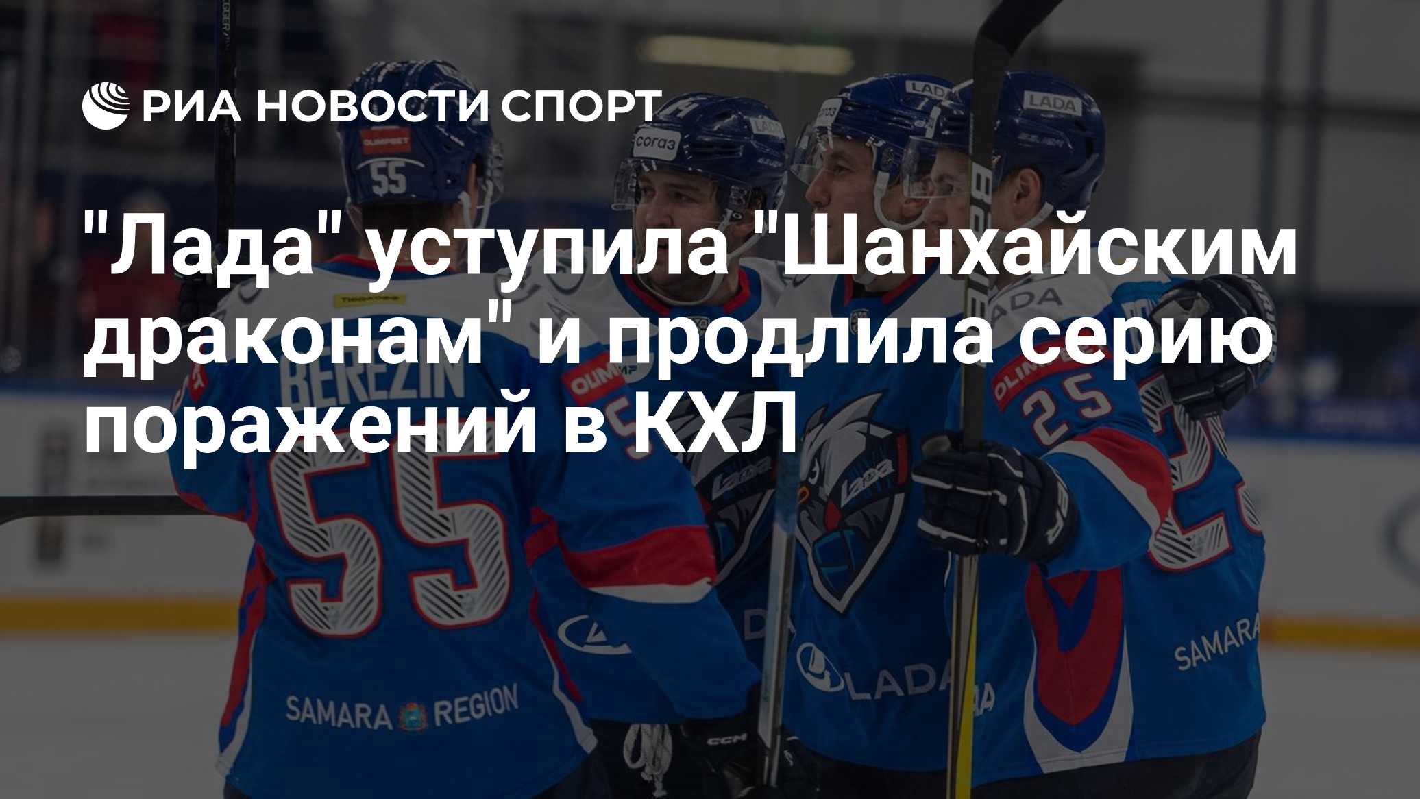 "Лада" уступила "Шанхайским драконам" и продлила серию поражений в КХЛ