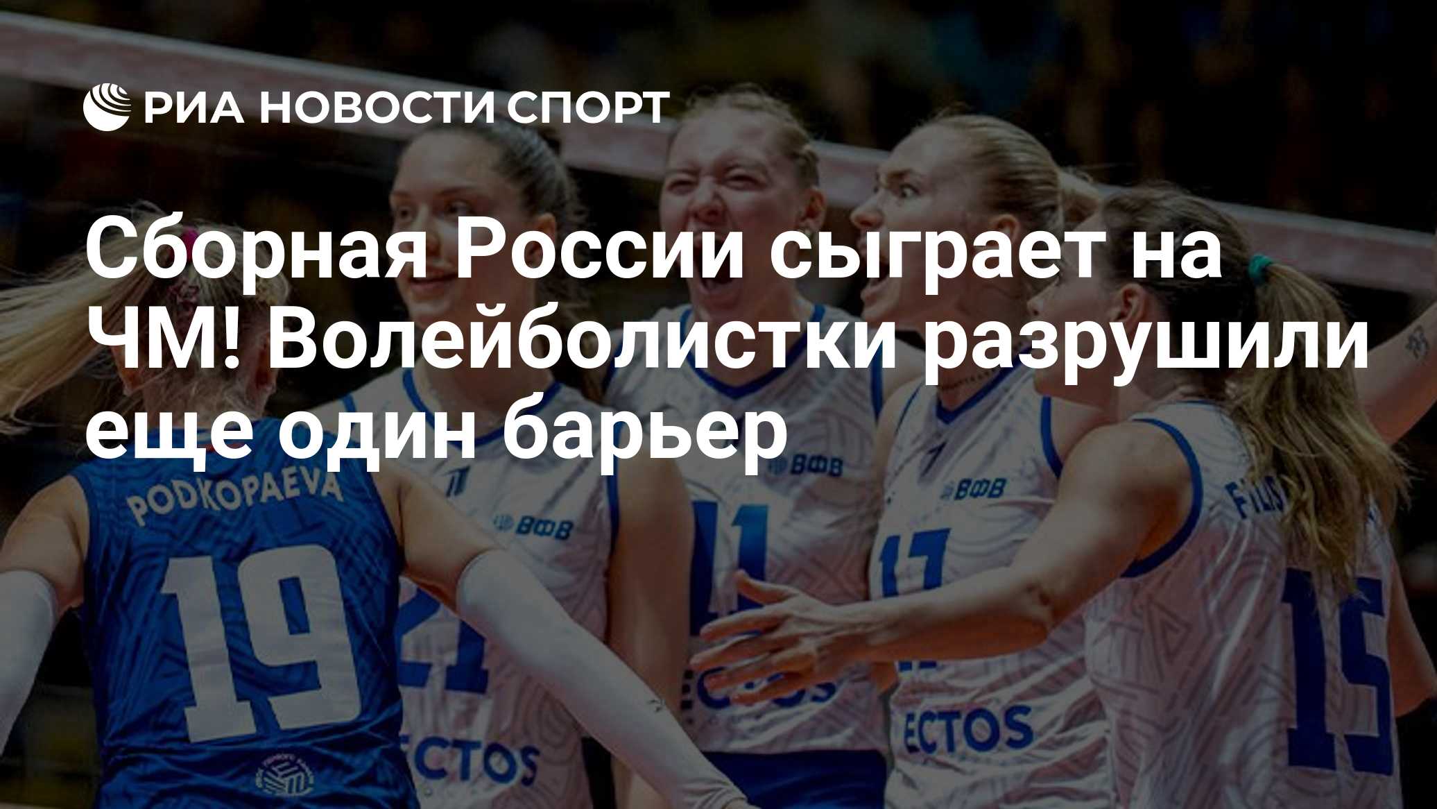 Сборная России сыграет на ЧМ! Волейболистки разрушили еще один барьер