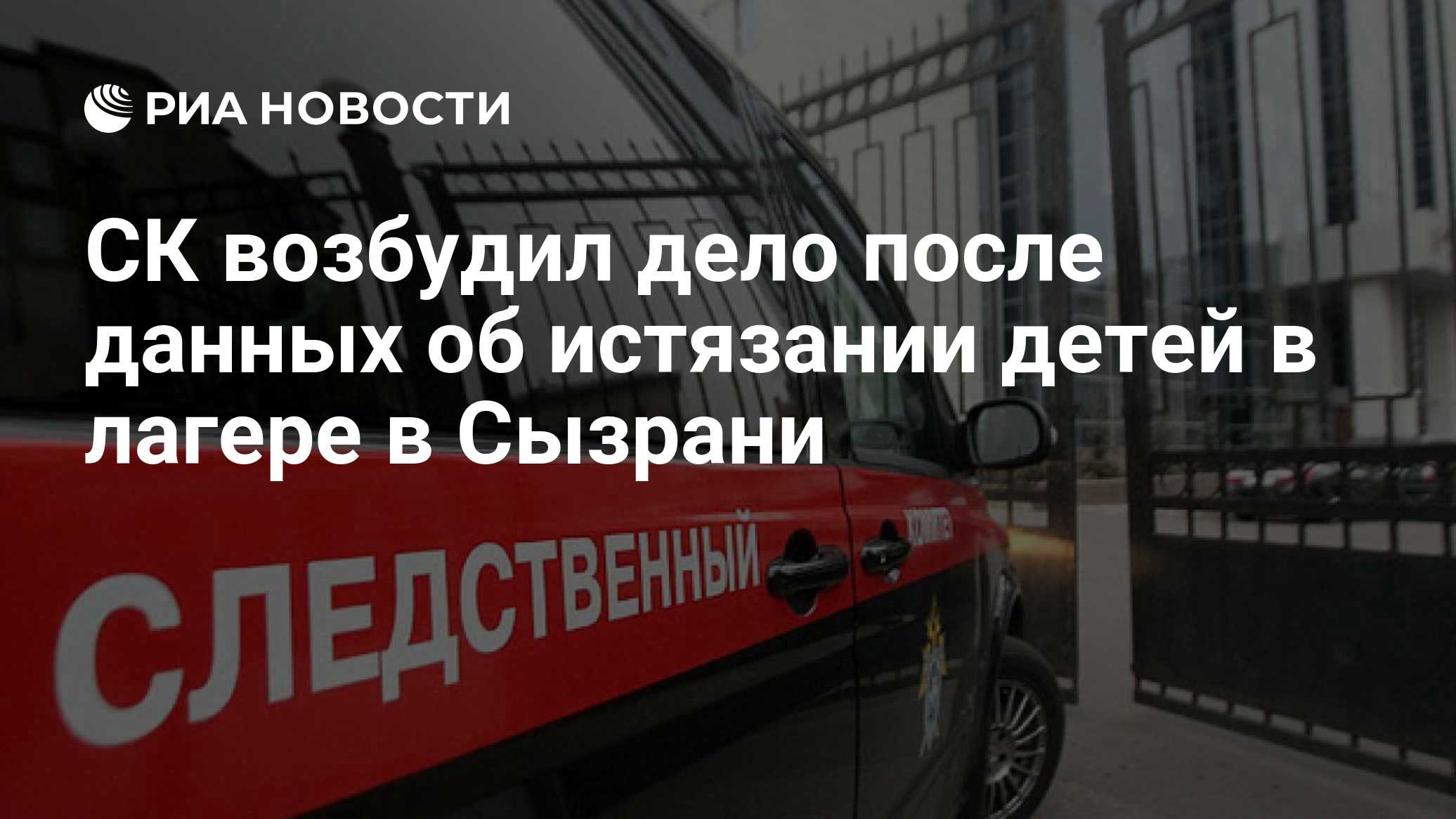 СК возбудил дело после данных об истязании детей в лагере в Сызрани
