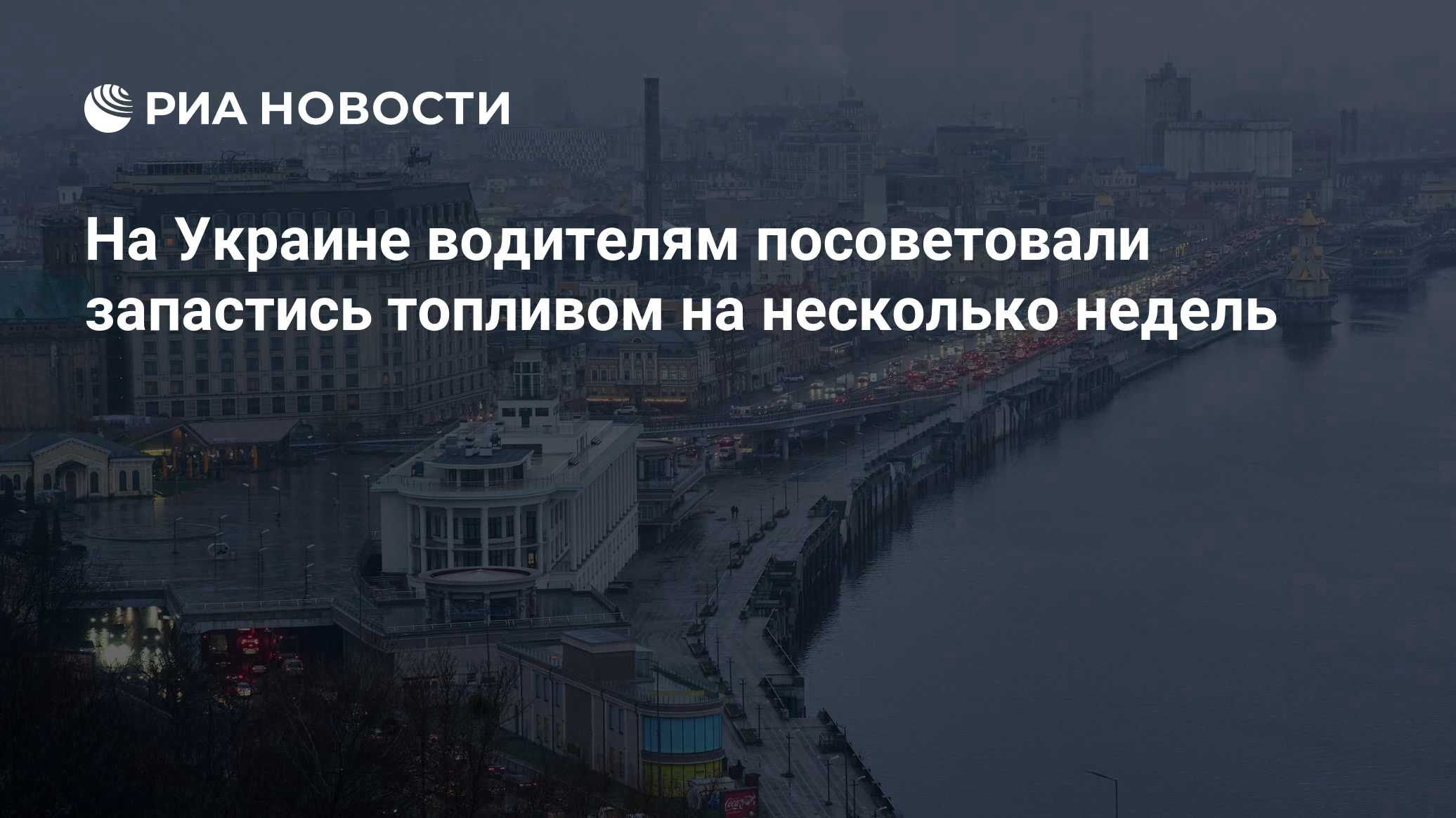 На Украине водителям посоветовали запастись топливом на несколько недель