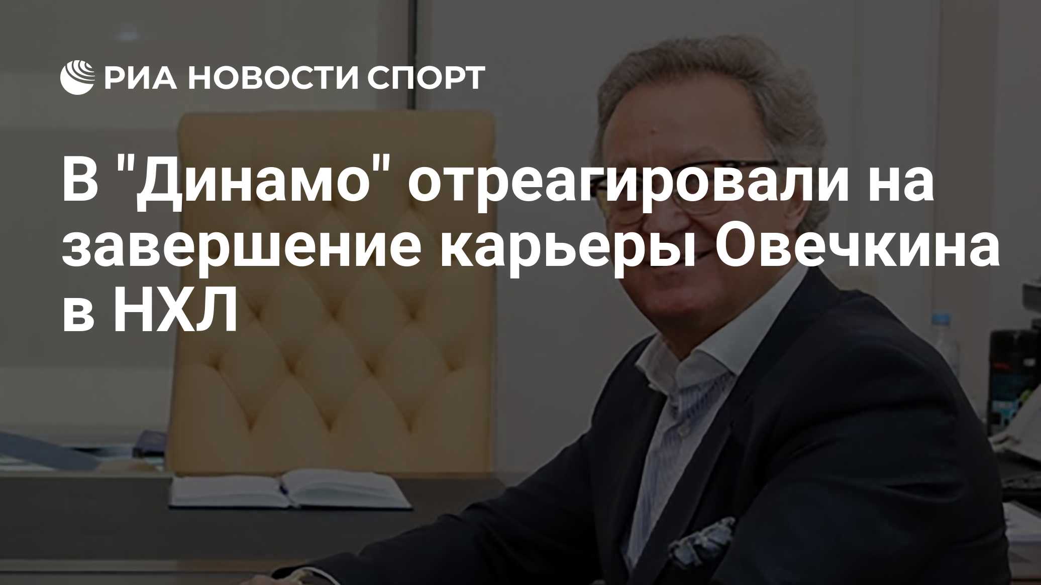 В "Динамо" отреагировали на завершение карьеры Овечкина в НХЛ