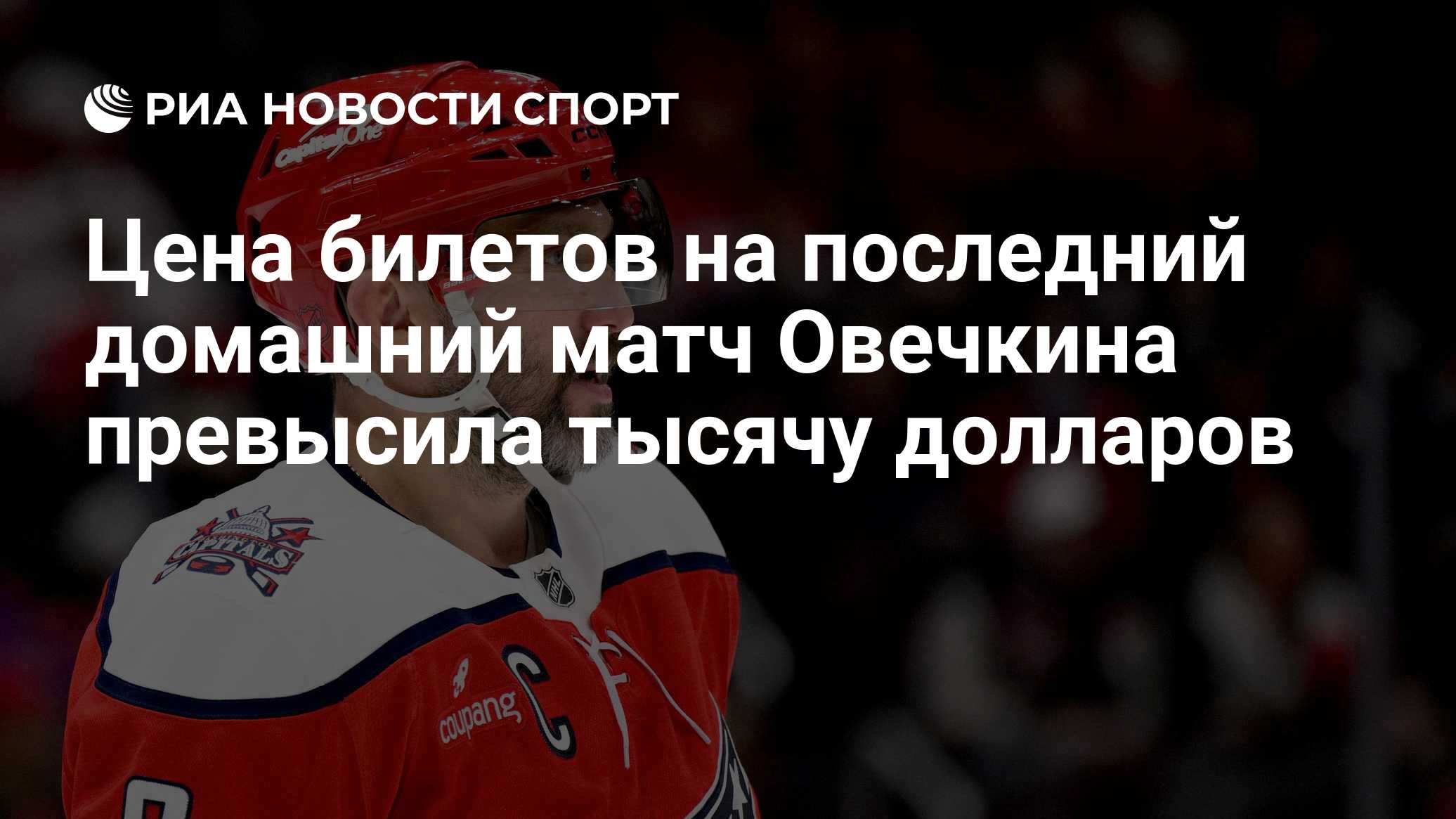 Цена билетов на последний домашний матч Овечкина превысила тысячу долларов