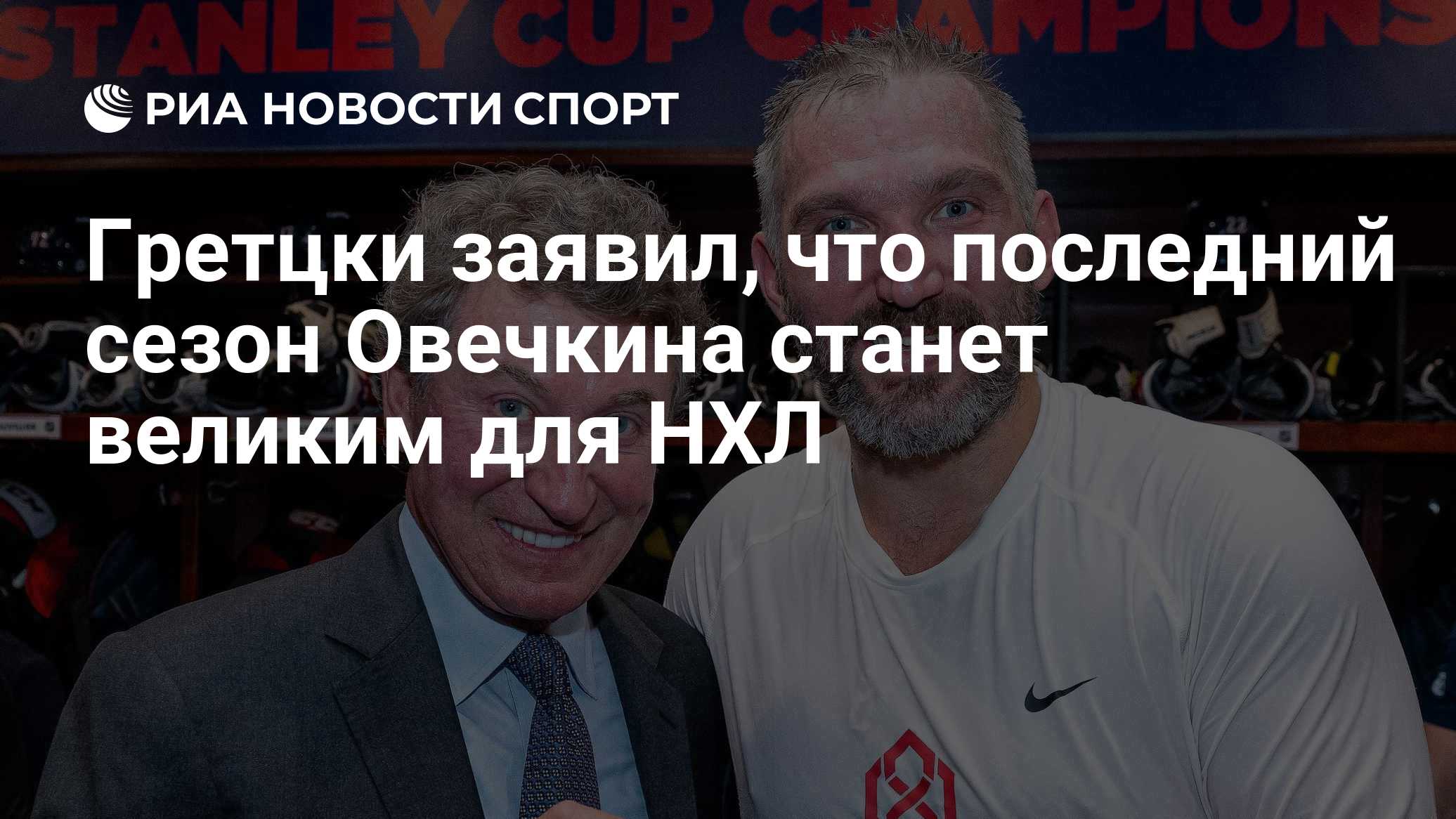 Гретцки заявил, что последний сезон Овечкина станет великим для НХЛ