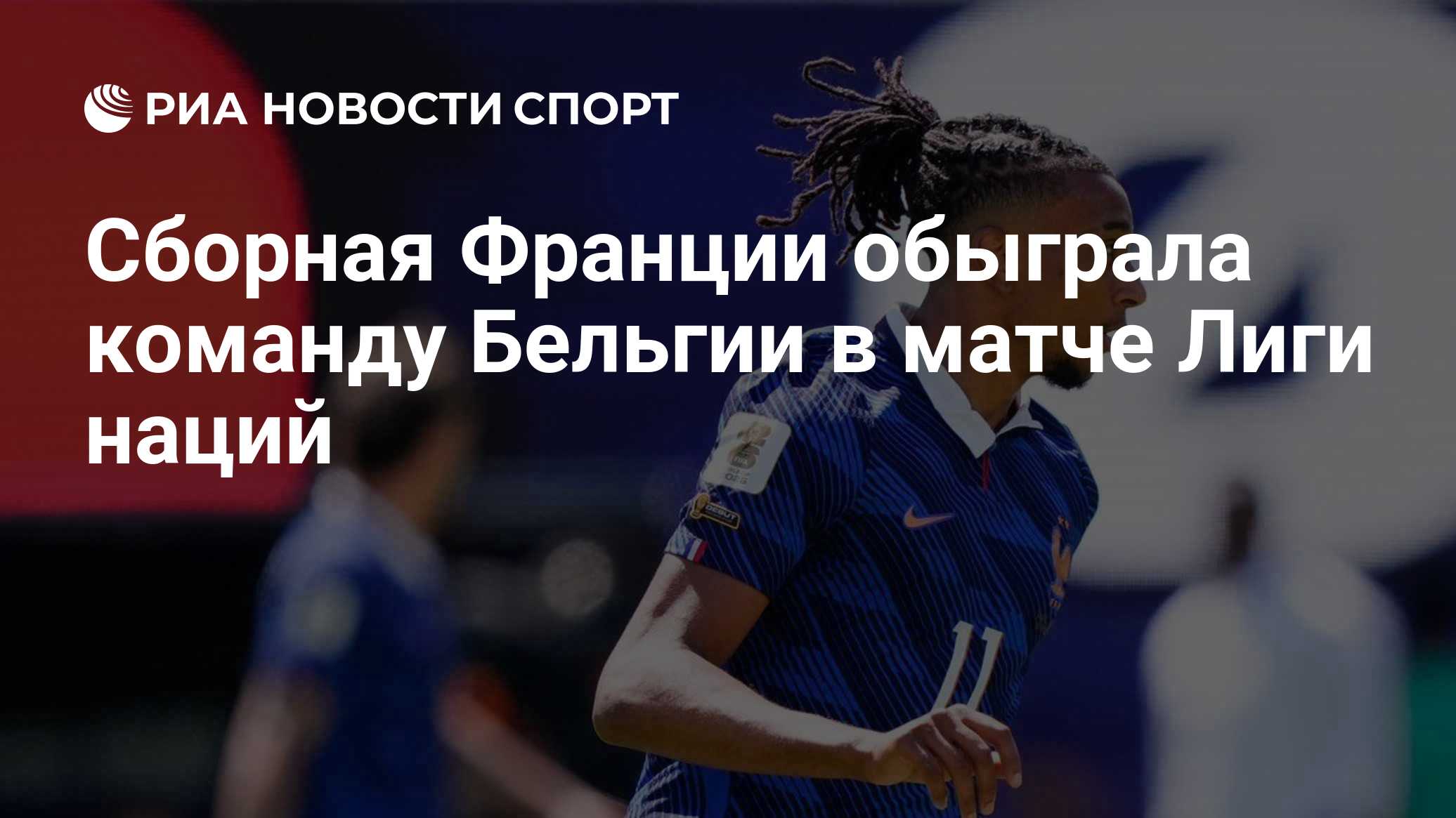 Сборная Франции обыграла команду Бельгии в матче Лиги наций