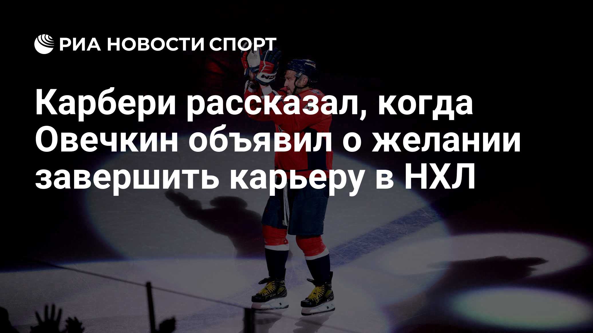 Овечкин хочет сделать объявление команде