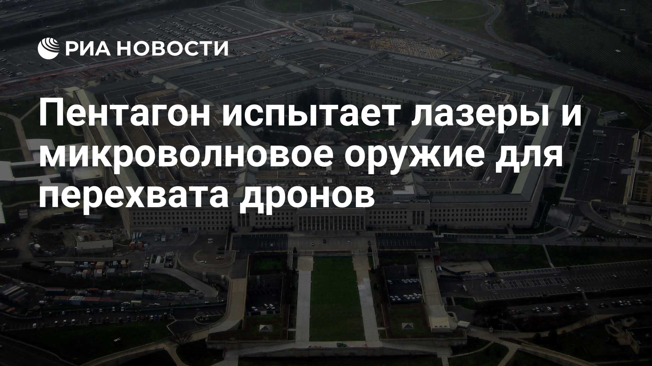 Пентагон испытает лазеры и микроволновое оружие для перехвата дронов