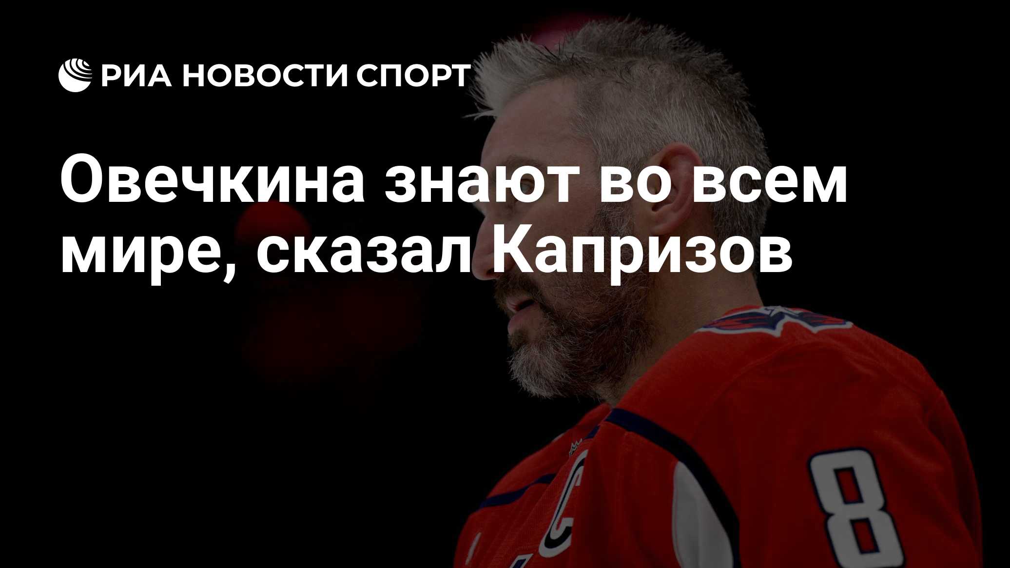 Овечкина знают во всем мире, сказал Капризов