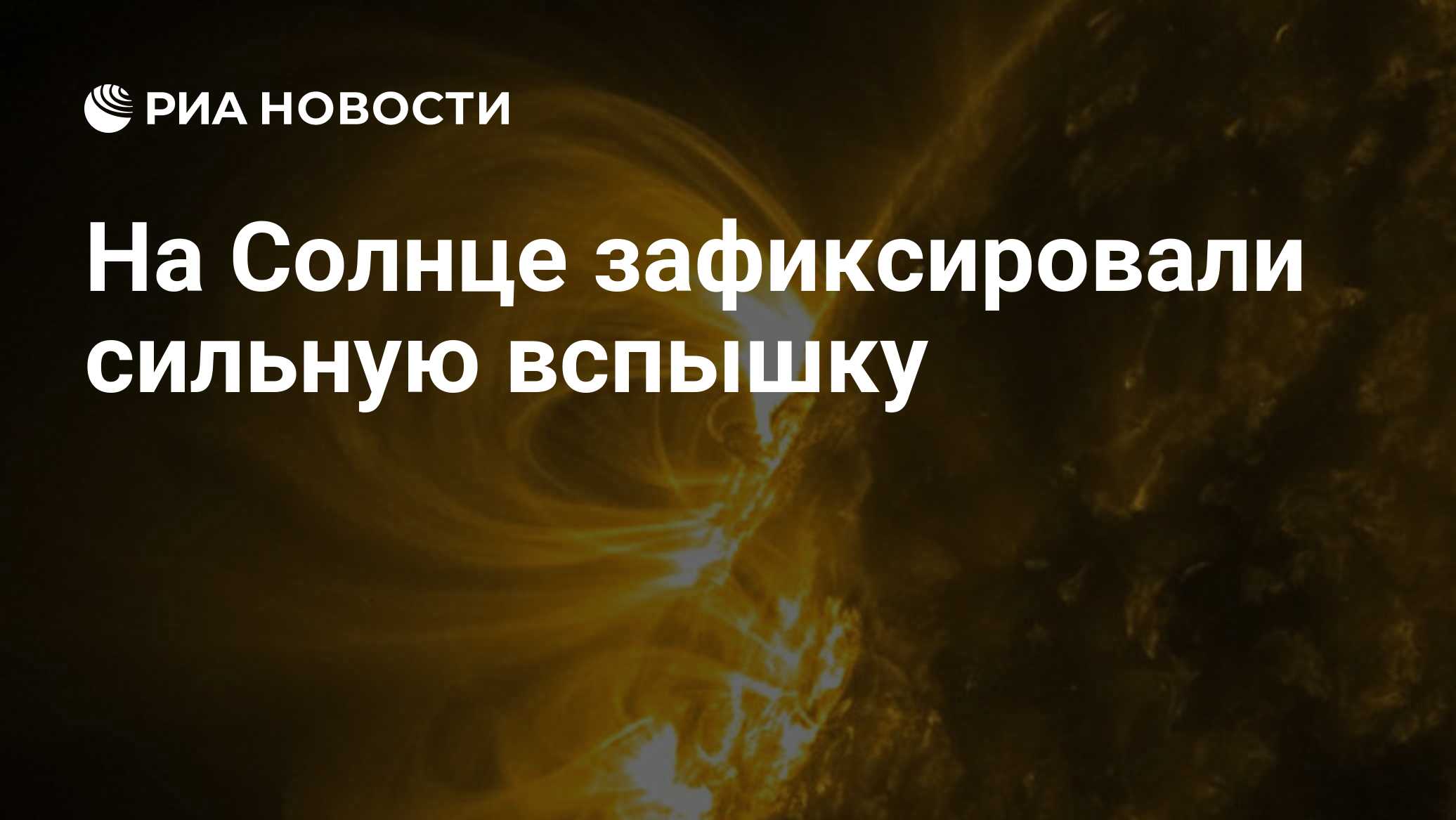 На Солнце зафиксировали сильную вспышку